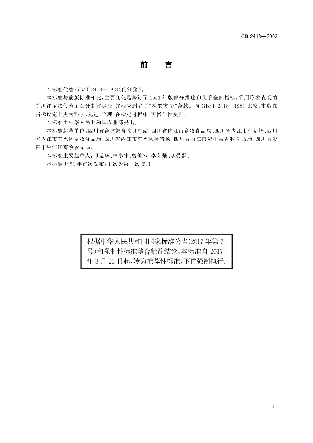 GB/T 2418-2003 内江猪