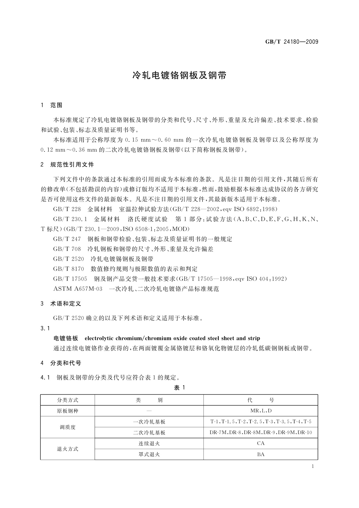 GB/T 24180-2009 冷轧电镀铬钢板及钢带