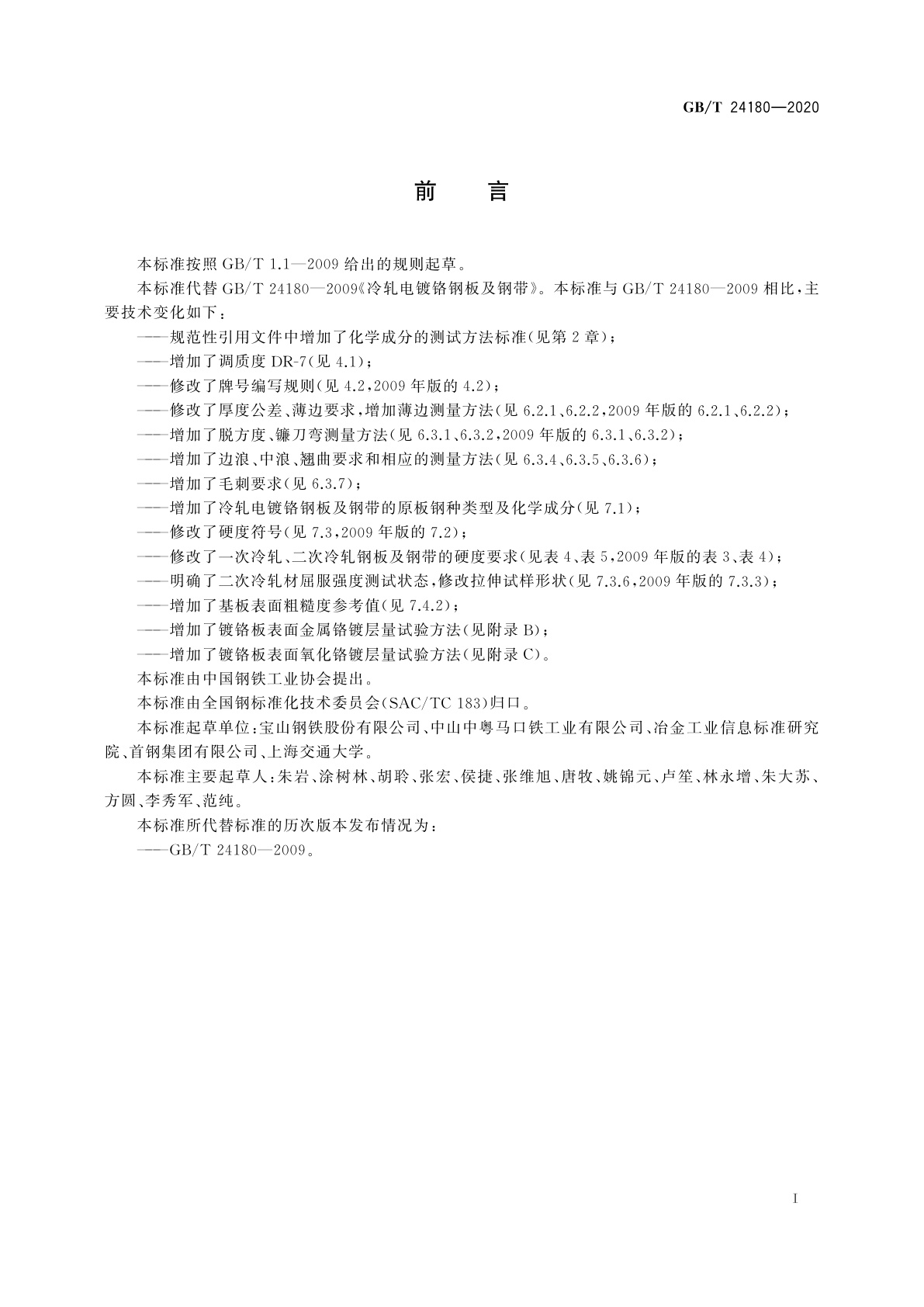 GB/T 24180-2020 冷轧电镀铬钢板及钢带