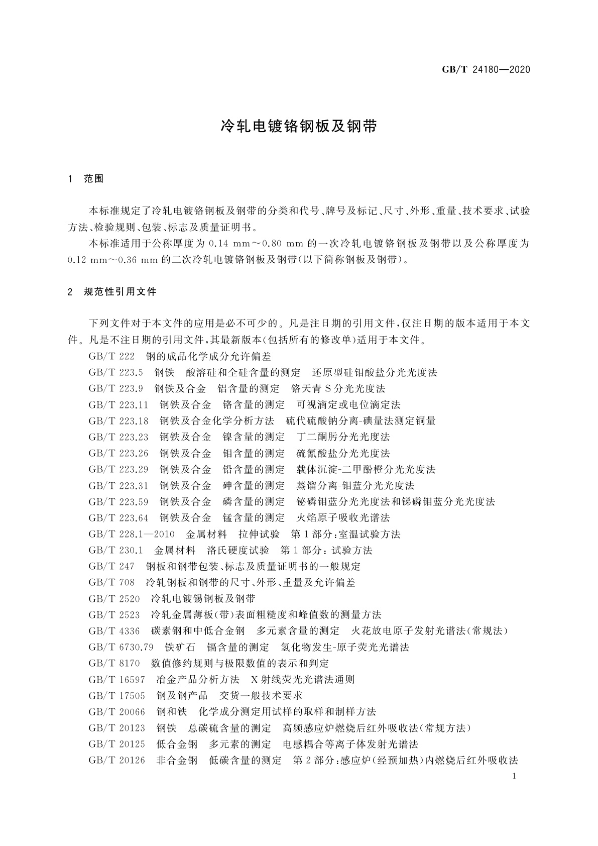 GB/T 24180-2020 冷轧电镀铬钢板及钢带