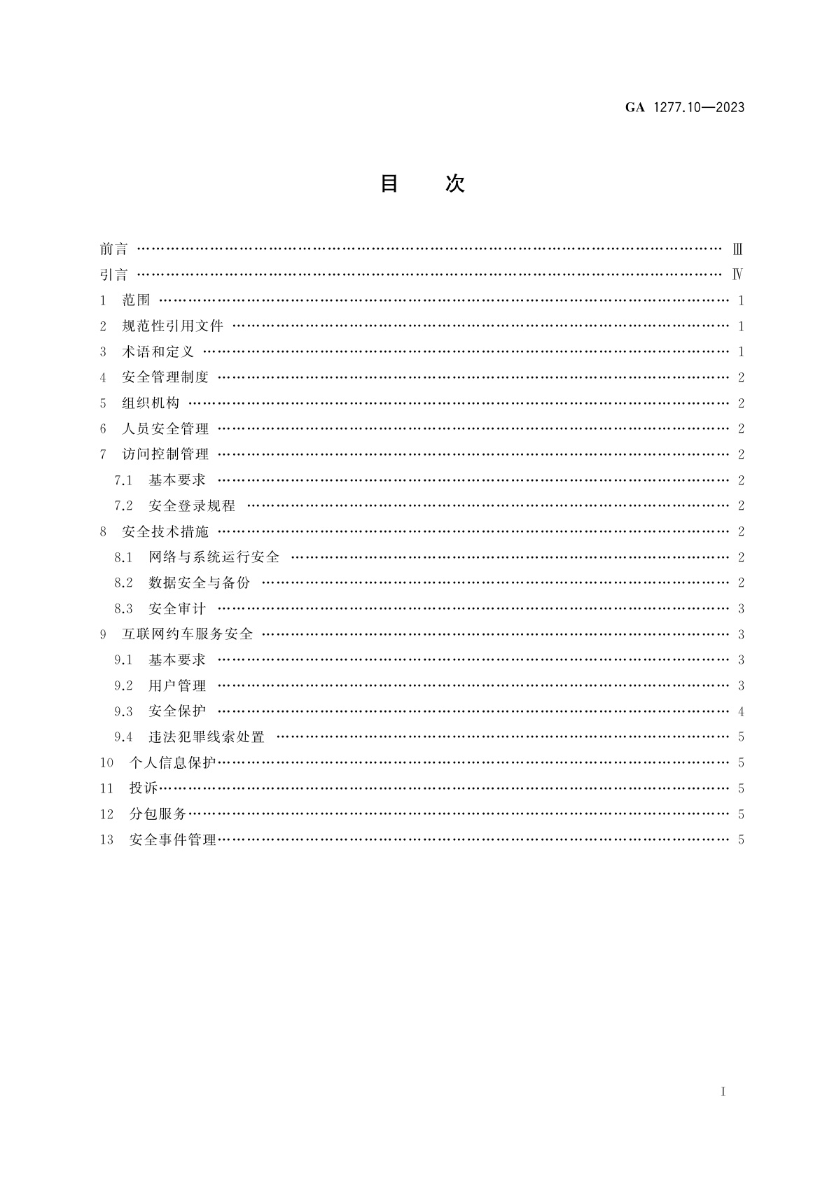 GA 1277.10-2023 互联网交互式服务安全管理要求　第10部分：互联网约车服务