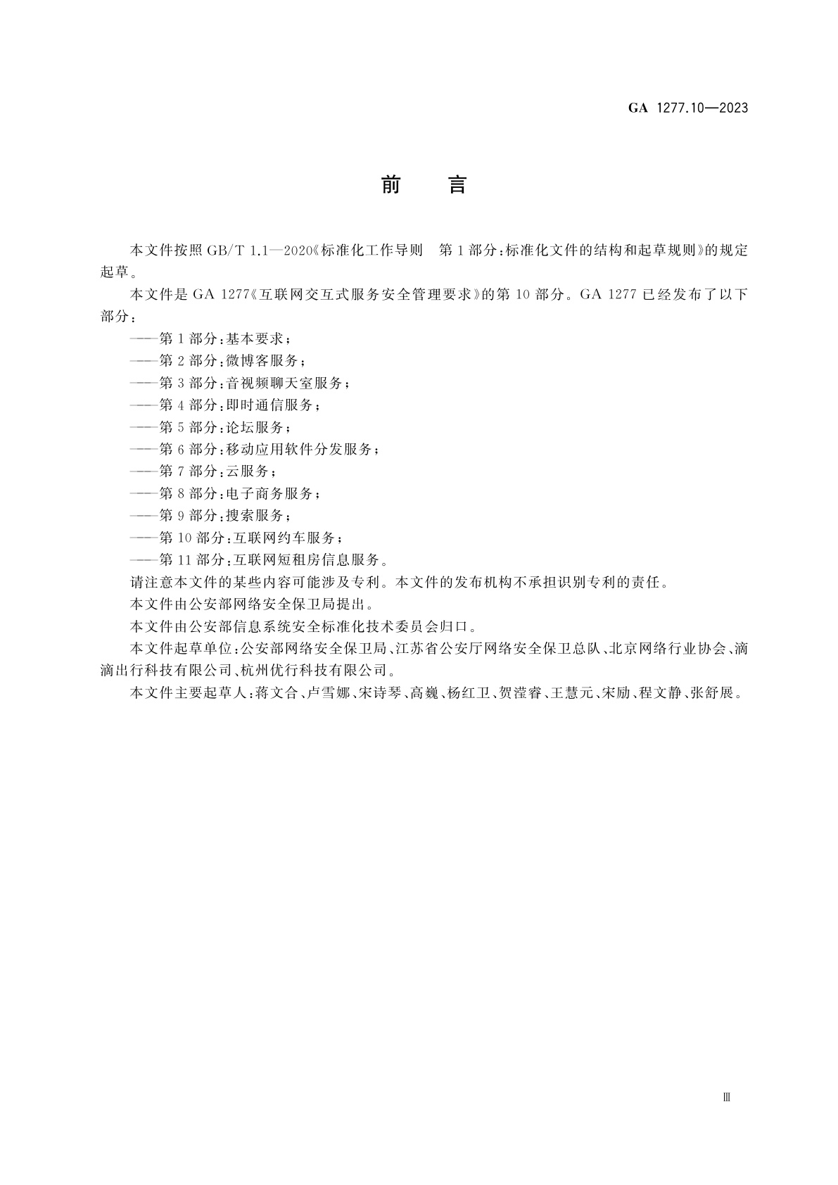 GA 1277.10-2023 互联网交互式服务安全管理要求　第10部分：互联网约车服务