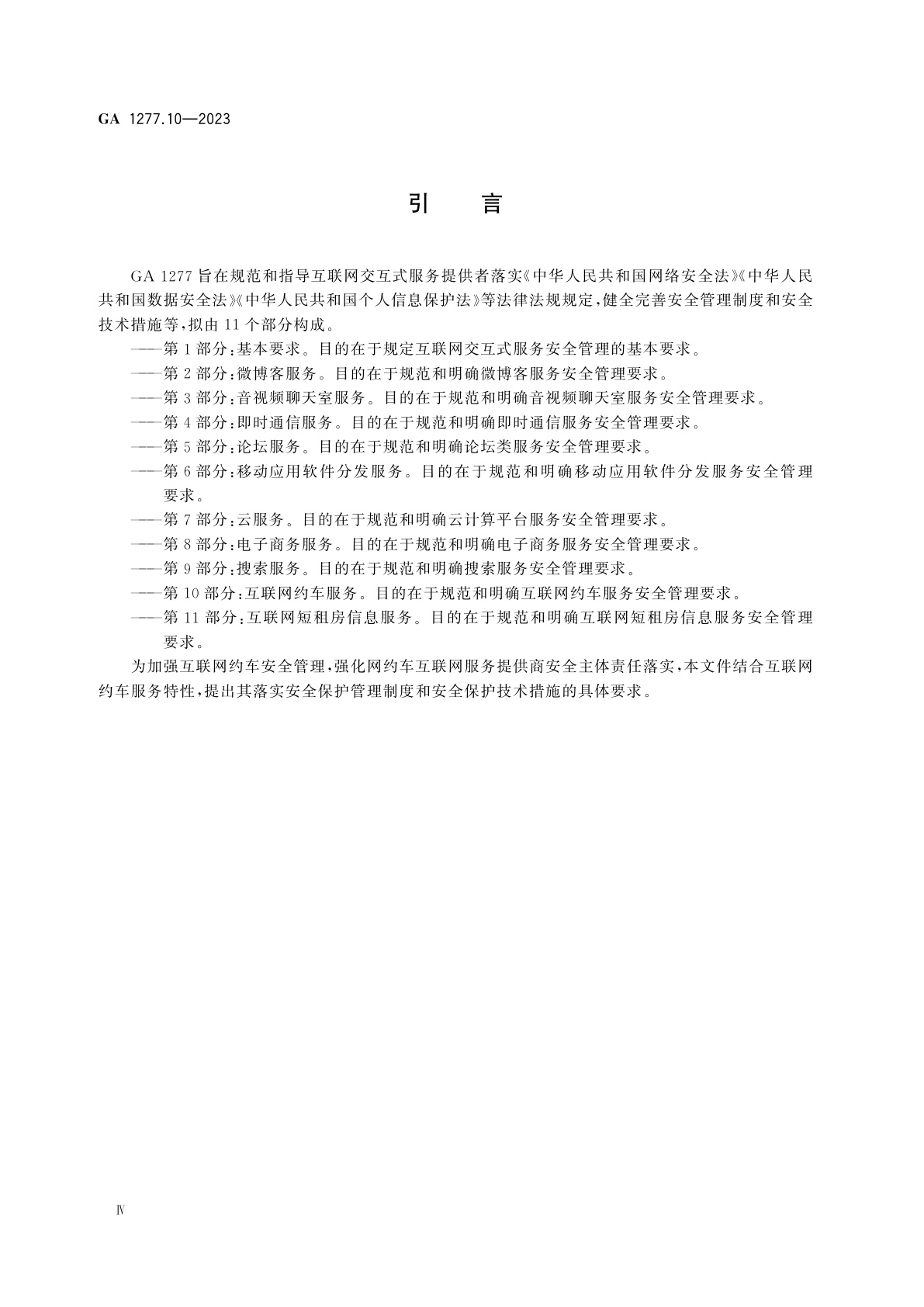 GA 1277.10-2023 互联网交互式服务安全管理要求　第10部分：互联网约车服务