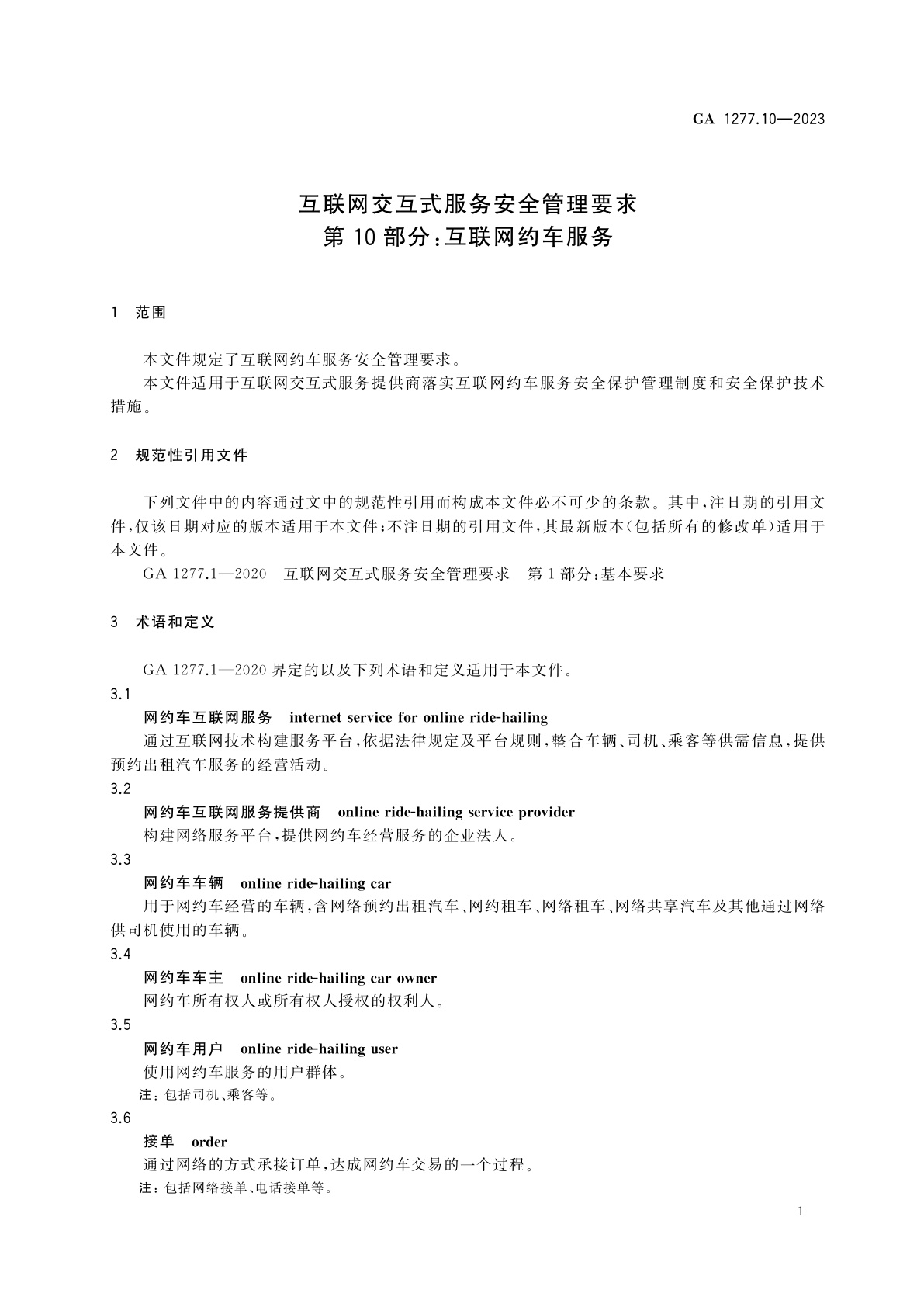 GA 1277.10-2023 互联网交互式服务安全管理要求　第10部分：互联网约车服务