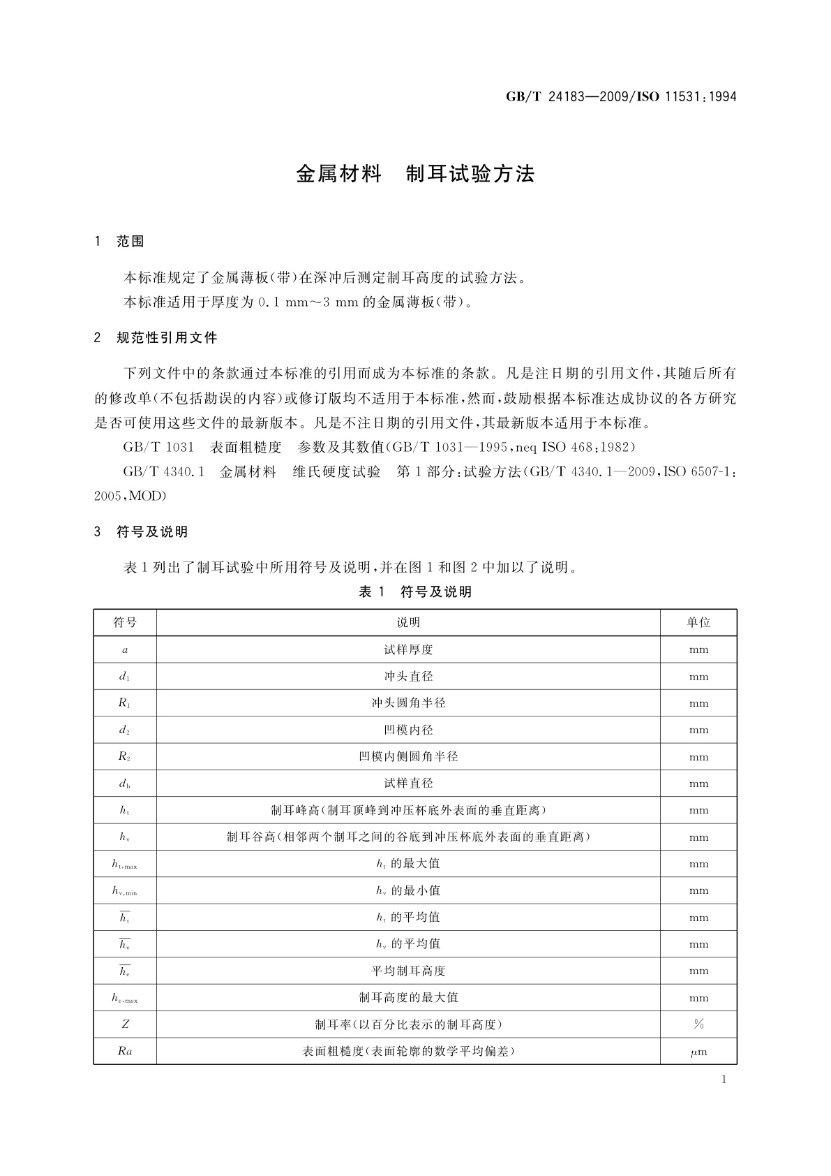 GB/T 24183-2009 金属材料　制耳试验方法