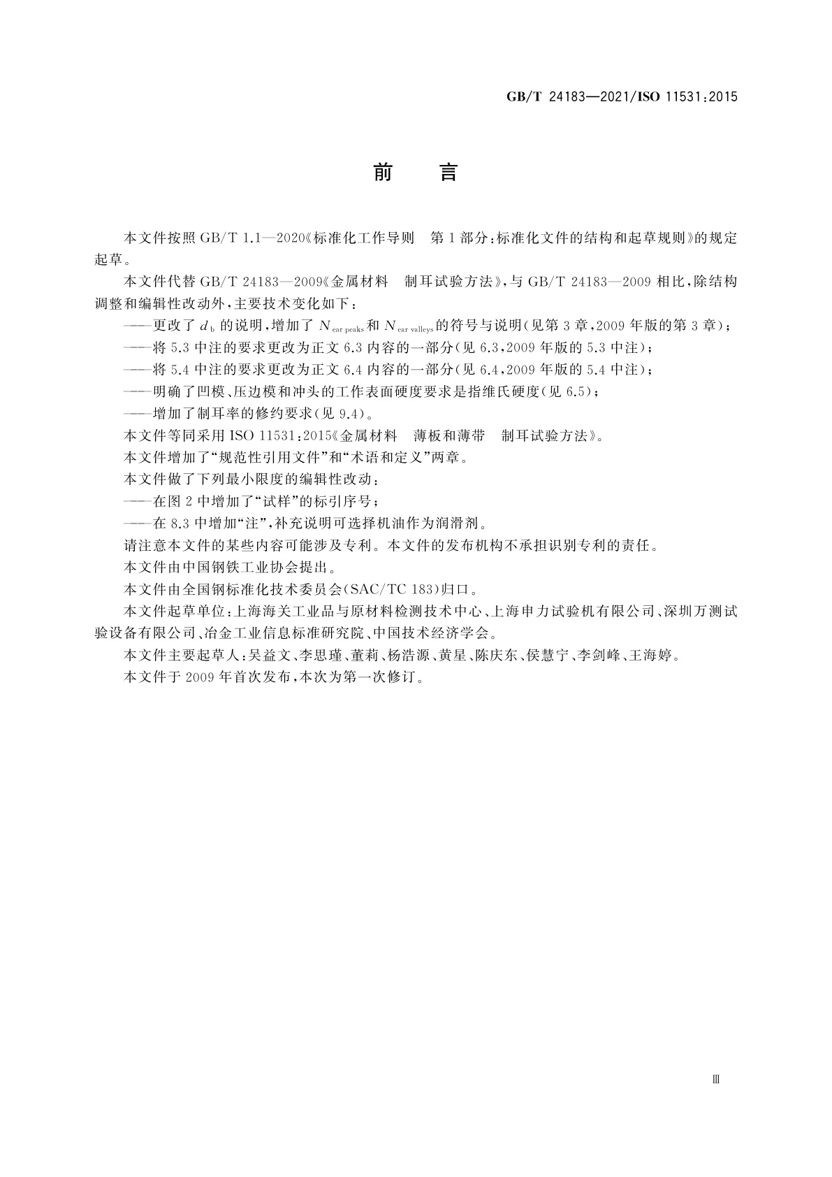 GB/T 24183-2021 金属材料　薄板和薄带　制耳试验方法