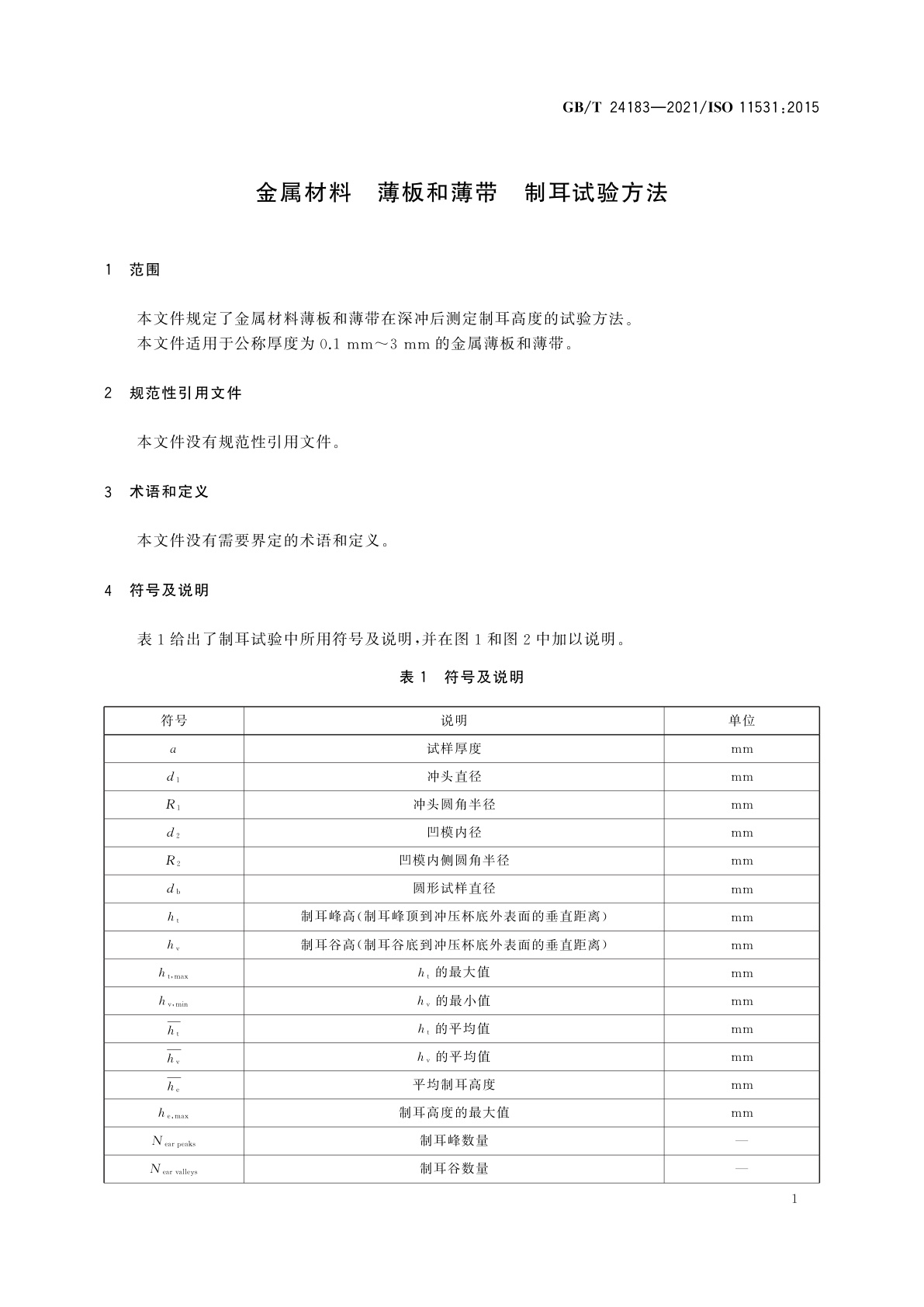 GB/T 24183-2021 金属材料　薄板和薄带　制耳试验方法