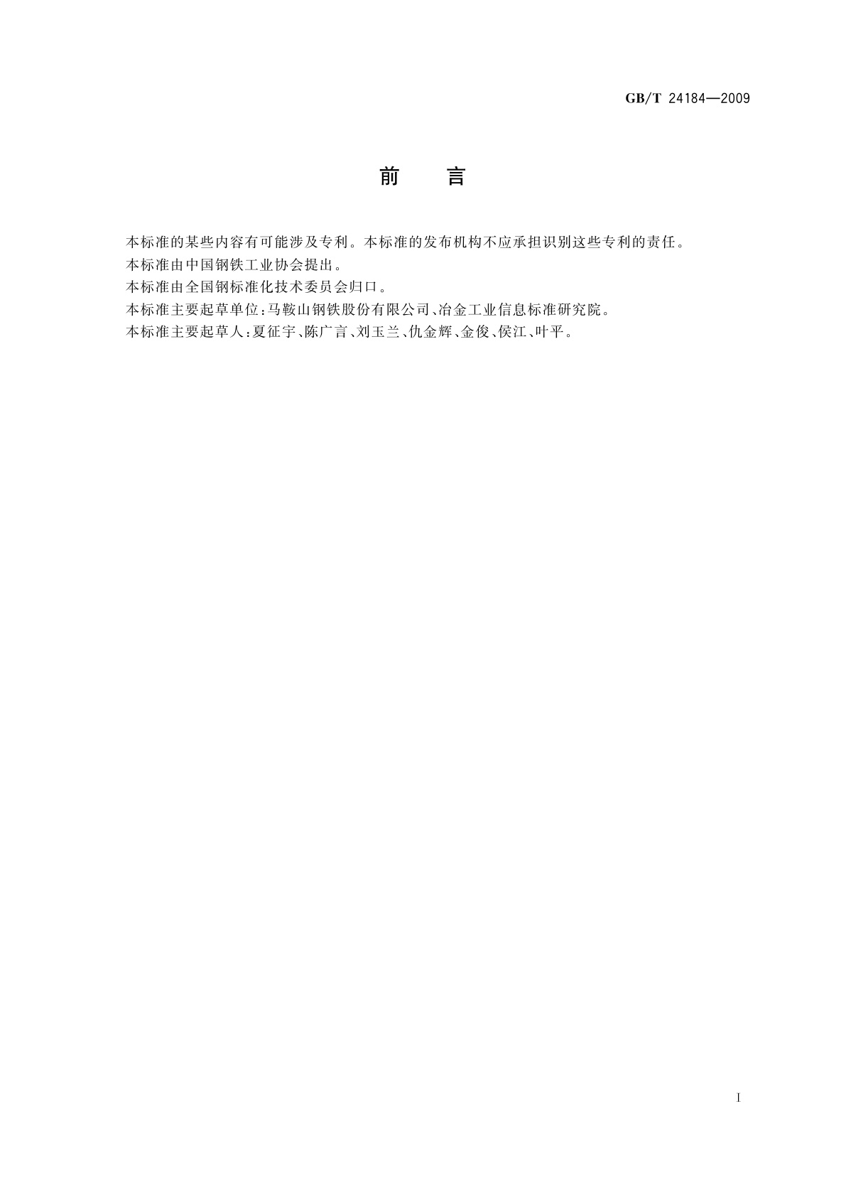 GB/T 24184-2009 烧结熔剂用高钙脱硫渣