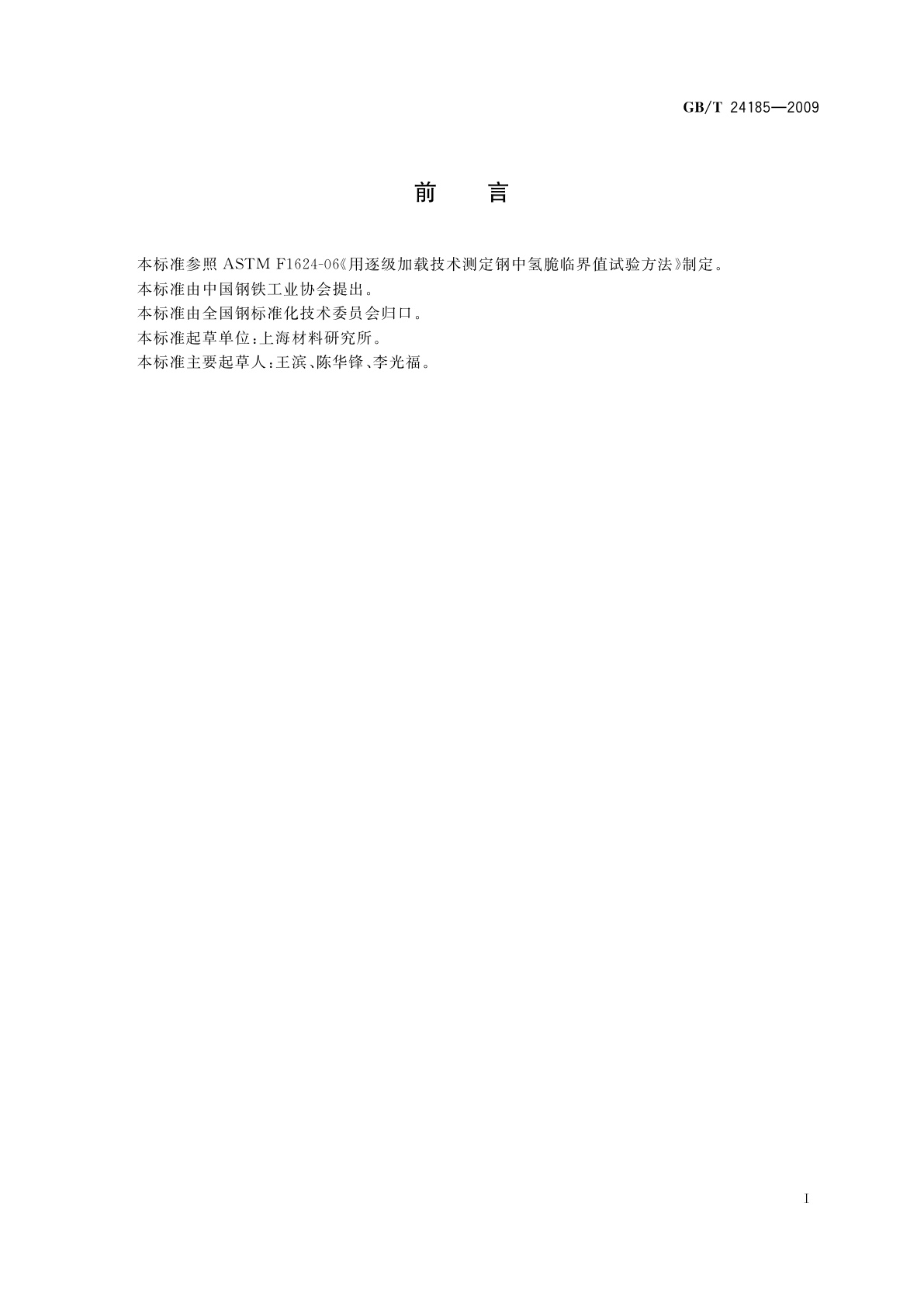 GB/T 24185-2009 逐级加力法测定钢中　氢脆临界值试验方法