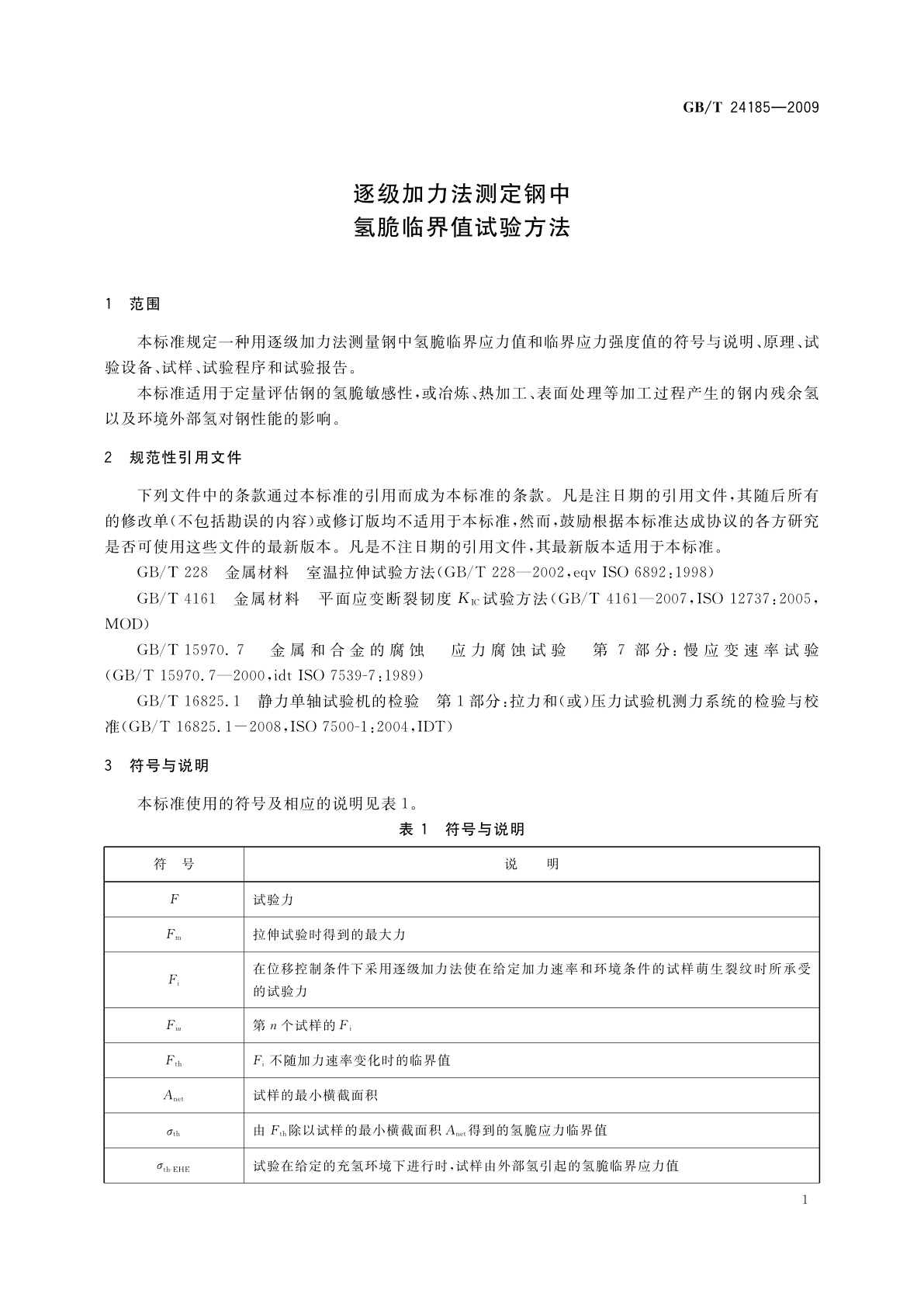 GB/T 24185-2009 逐级加力法测定钢中　氢脆临界值试验方法
