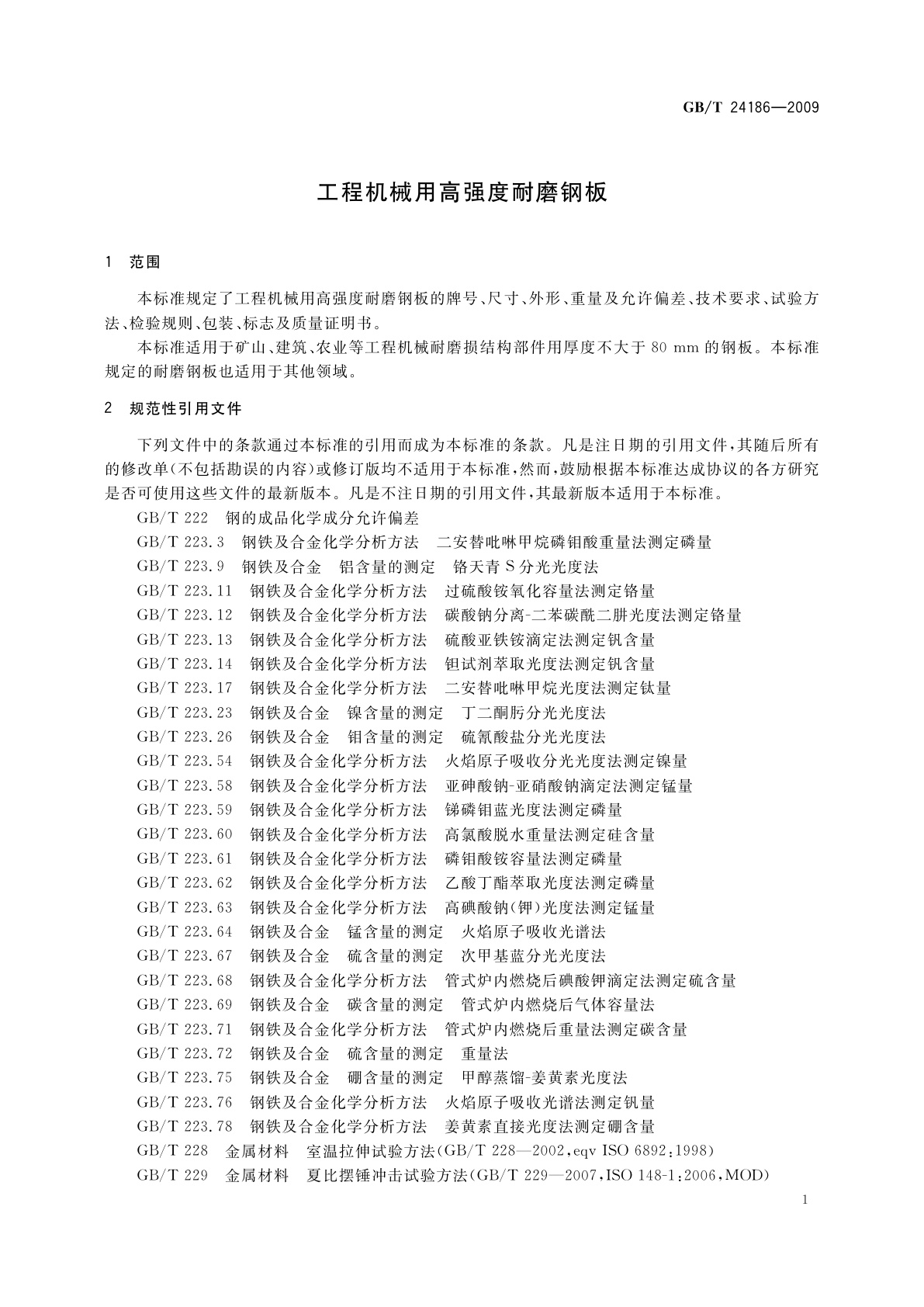 GB/T 24186-2009 工程机械用高强度耐磨钢板