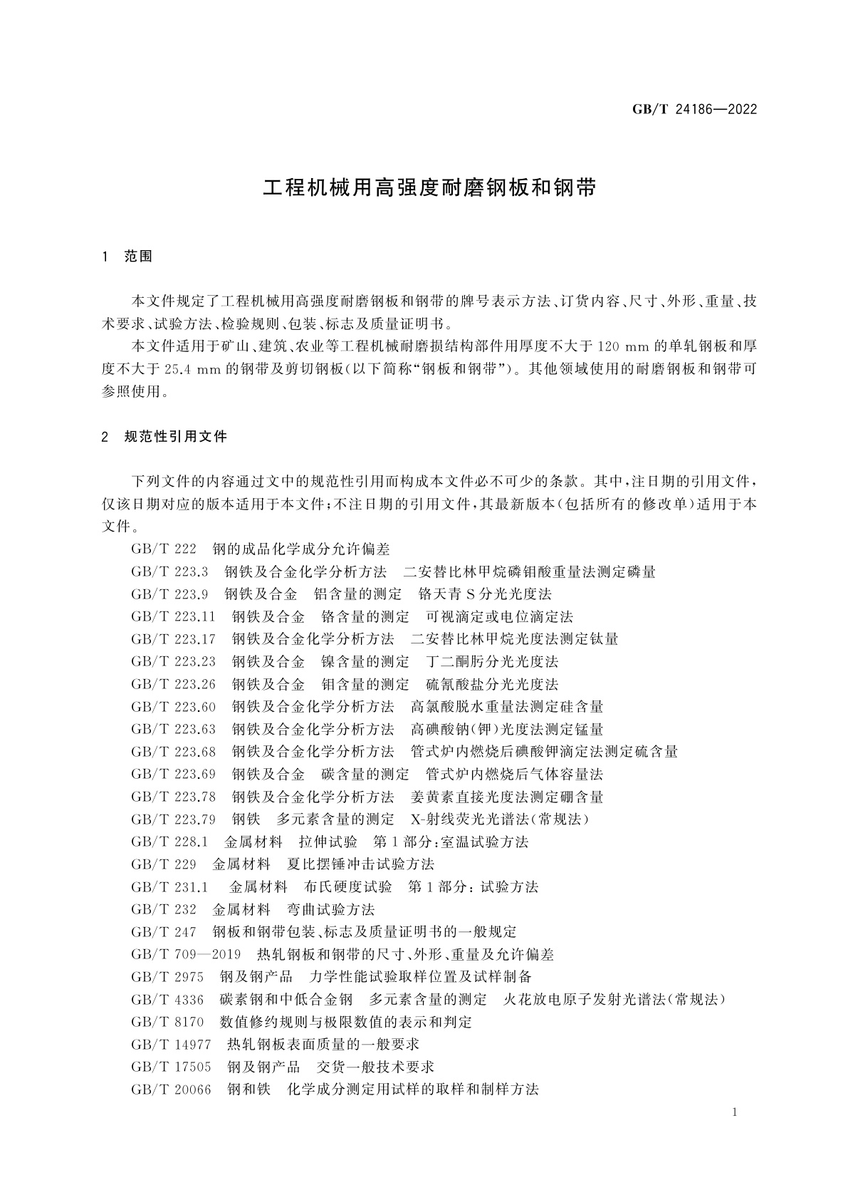 GB/T 24186-2022 工程机械用高强度耐磨钢板和钢带