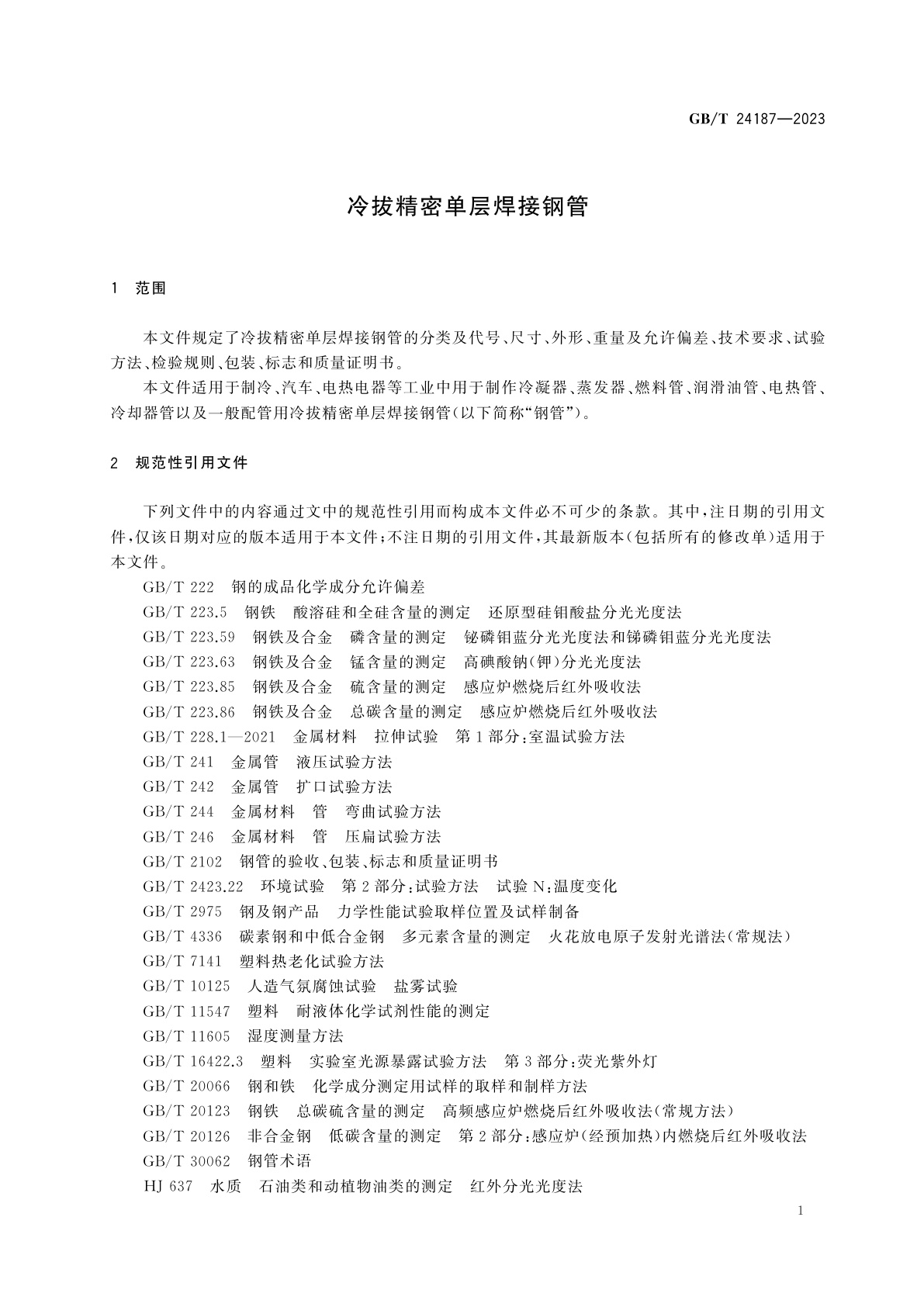 GB/T 24187-2023 冷拔精密单层焊接钢管