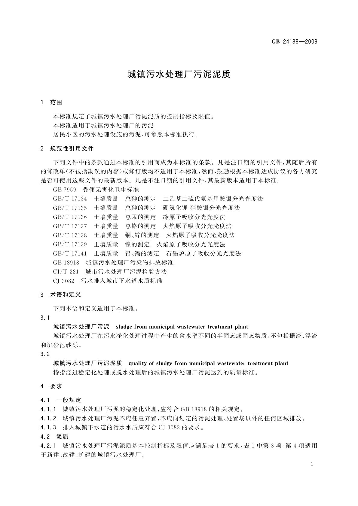 GB/T 24188-2009 城镇污水处理厂污泥泥质