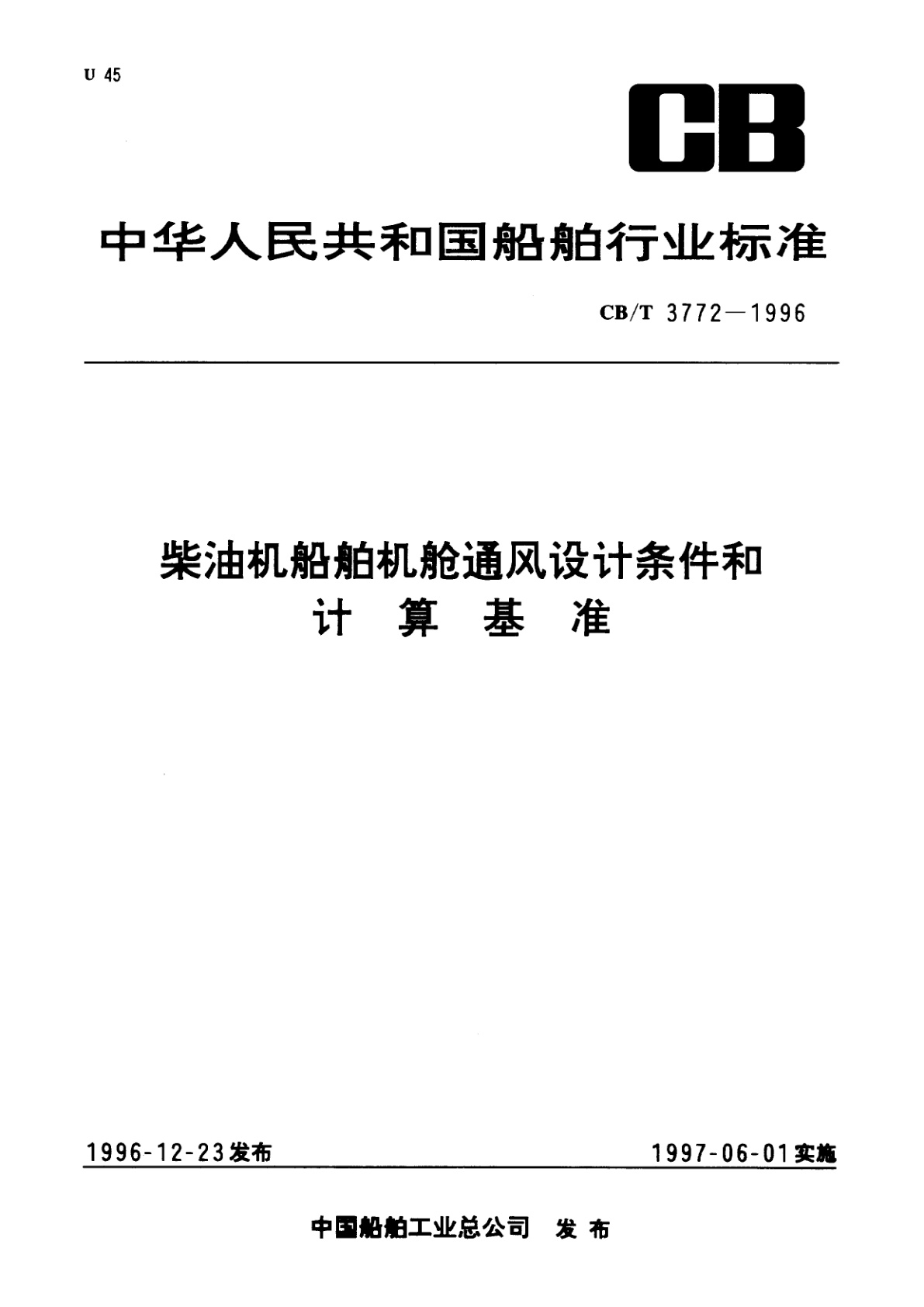 柴油机船舶机舱通风设计条件和计算基准.pdf