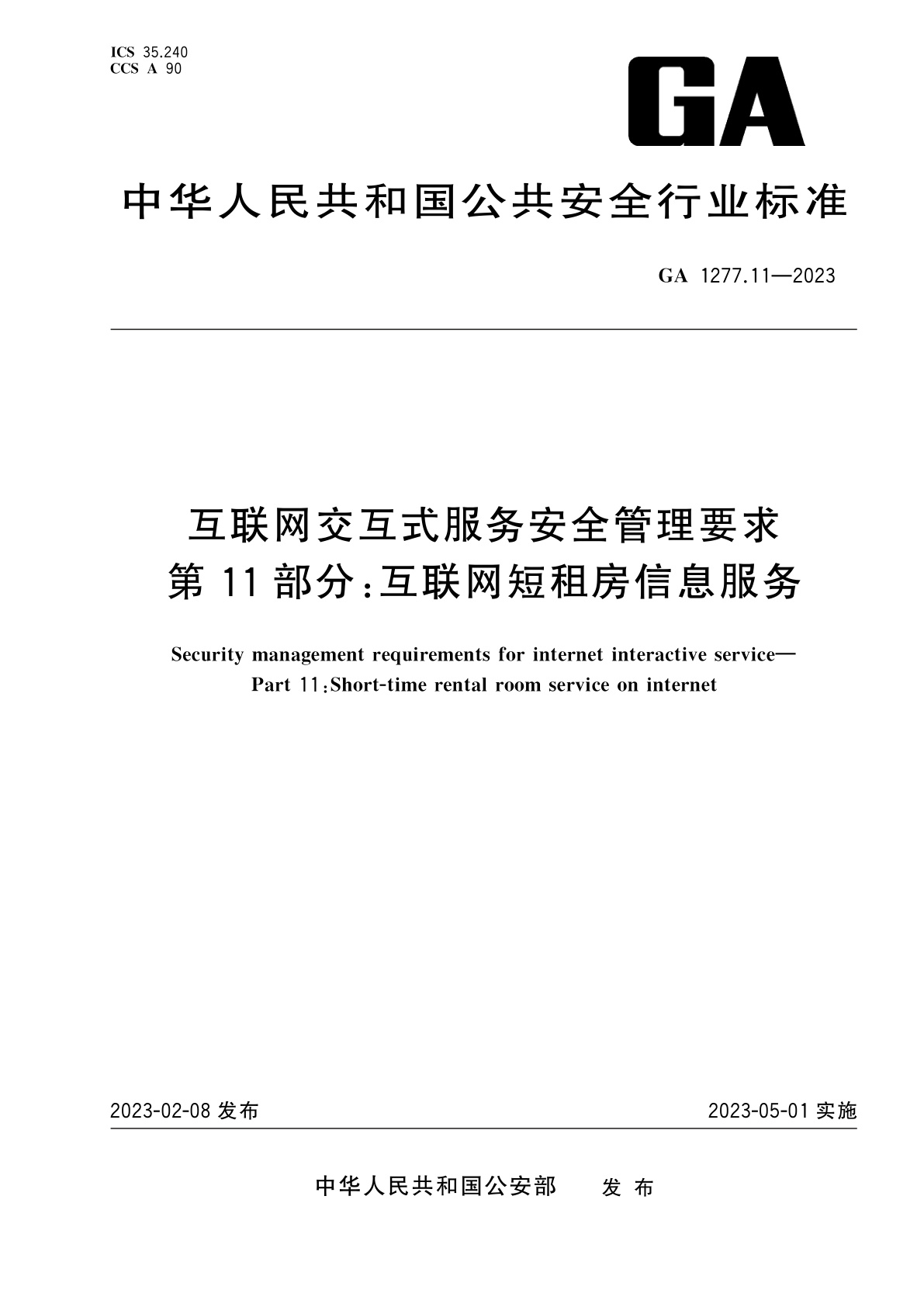 互联网交互式服务安全管理要求　第11部分：互联网短租房信息服务.pdf