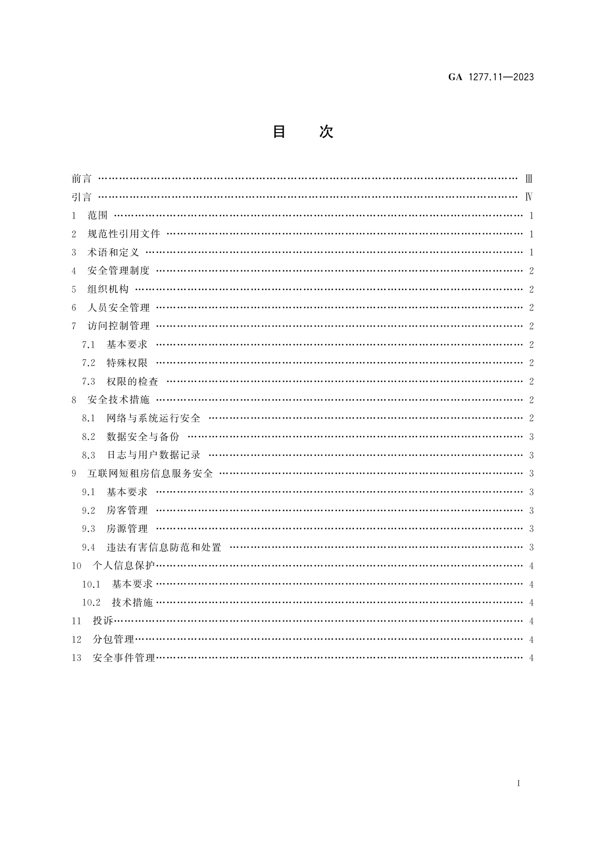 GA 1277.11-2023 互联网交互式服务安全管理要求　第11部分：互联网短租房信息服务
