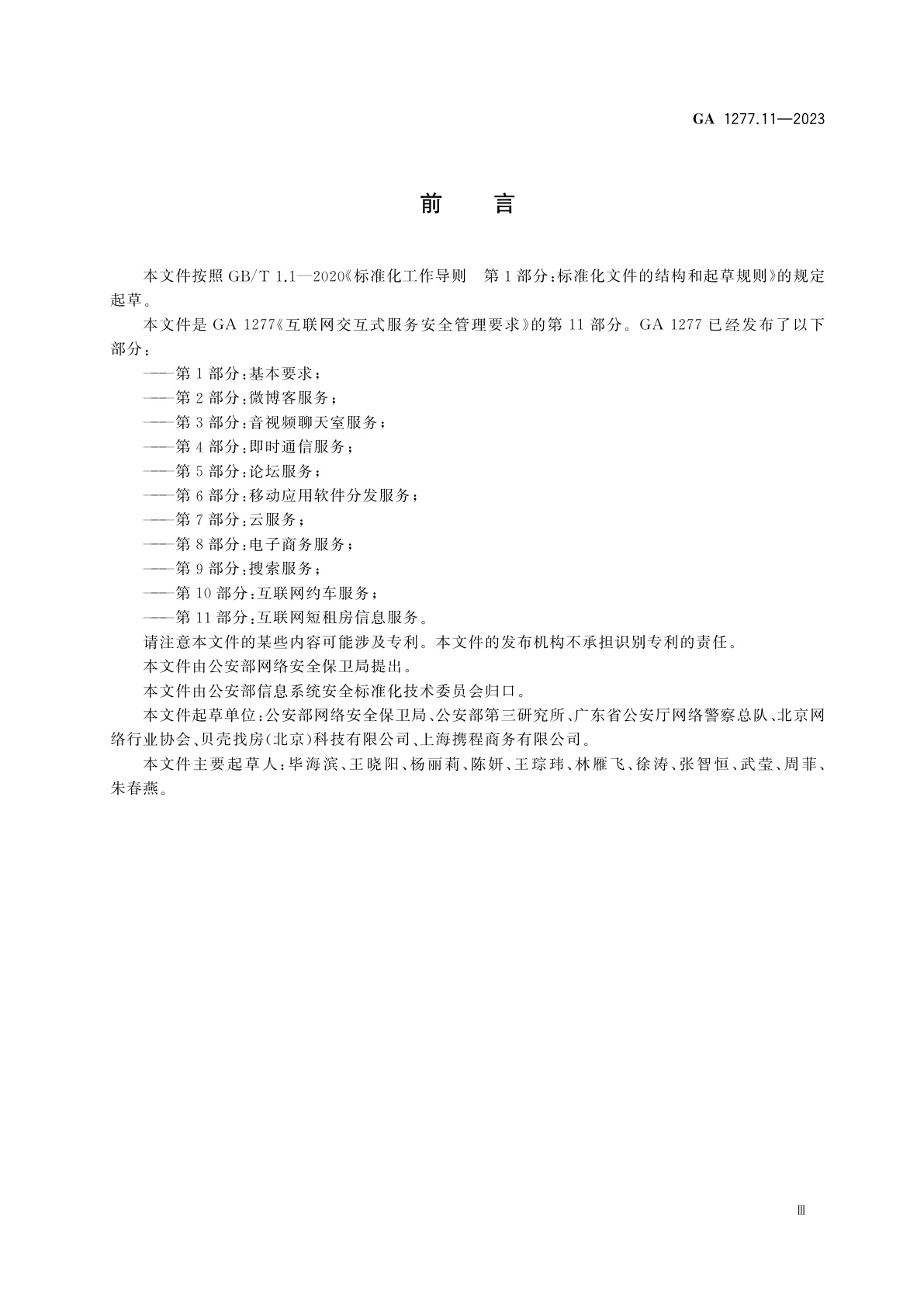 GA 1277.11-2023 互联网交互式服务安全管理要求　第11部分：互联网短租房信息服务