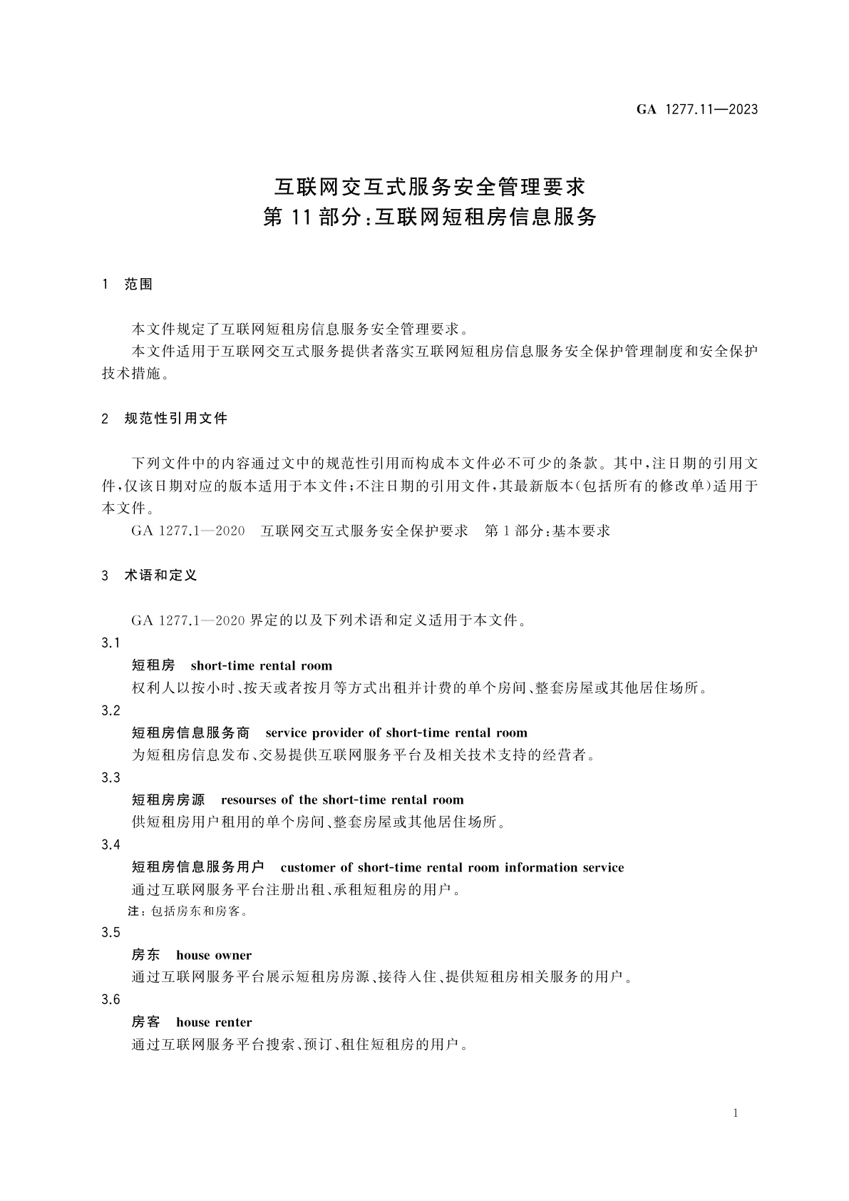 GA 1277.11-2023 互联网交互式服务安全管理要求　第11部分：互联网短租房信息服务