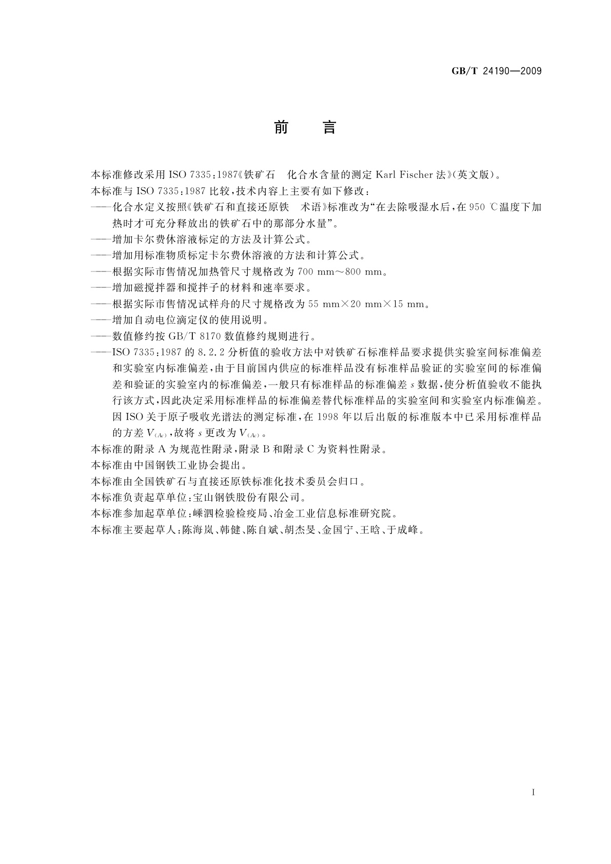 GB/T 24190-2009 铁矿石　化合水含量的测定　卡尔费休滴定法