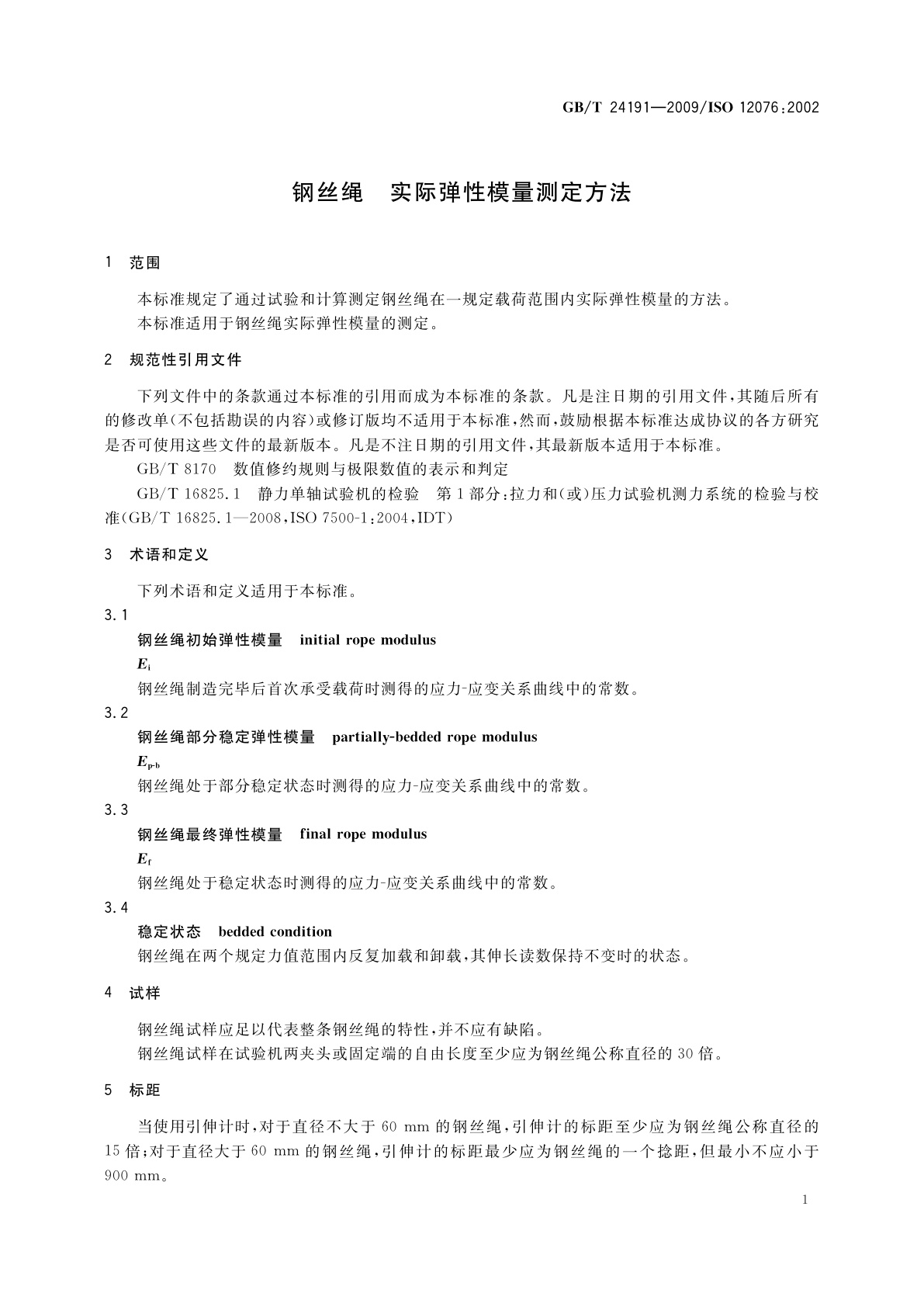 GB/T 24191-2009 钢丝绳　实际弹性模量测定方法