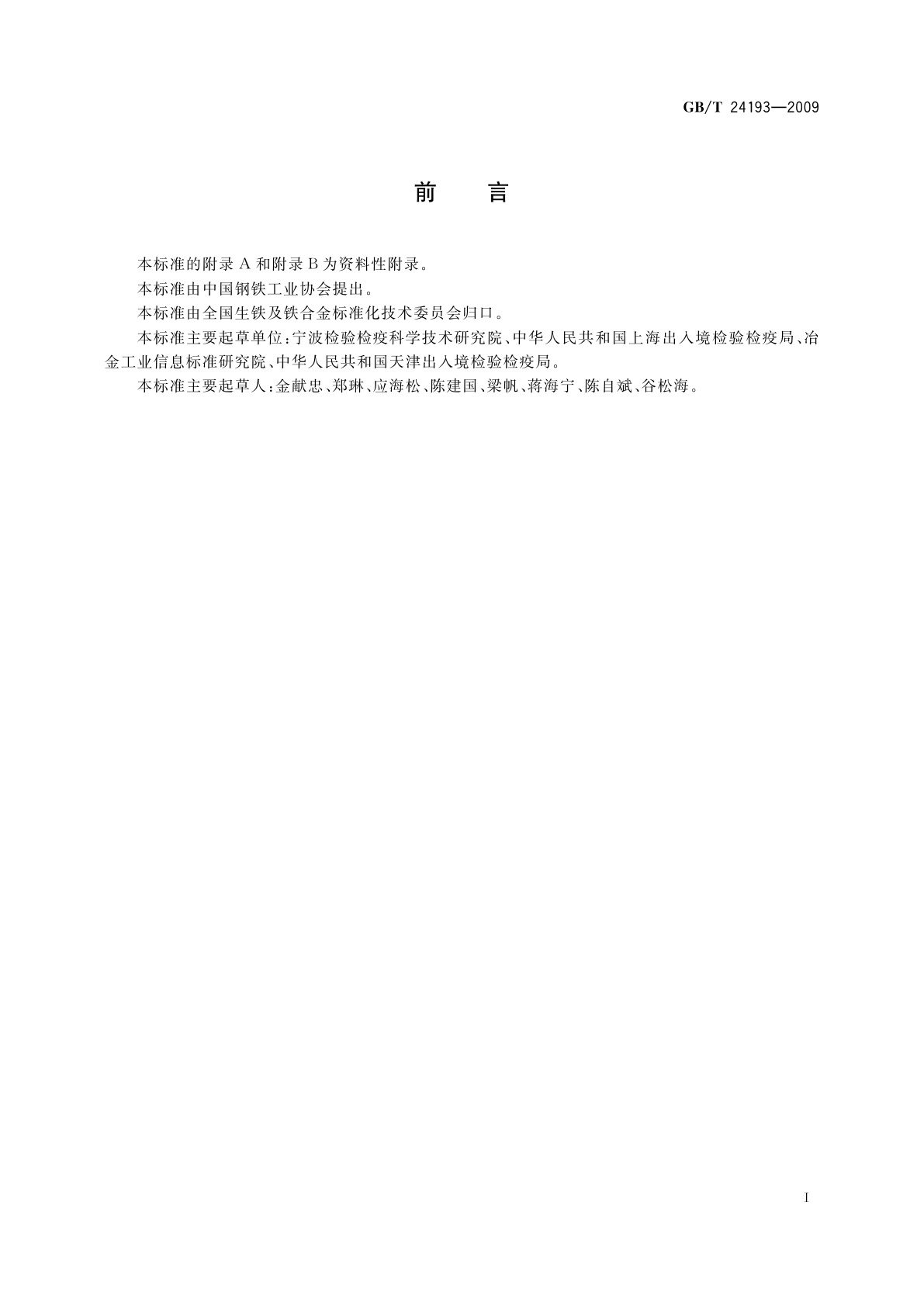 GB/T 24193-2009 铬矿石和铬精矿　铝、铁、镁和硅含量的测定　电感耦合等离子体原子发射光谱法