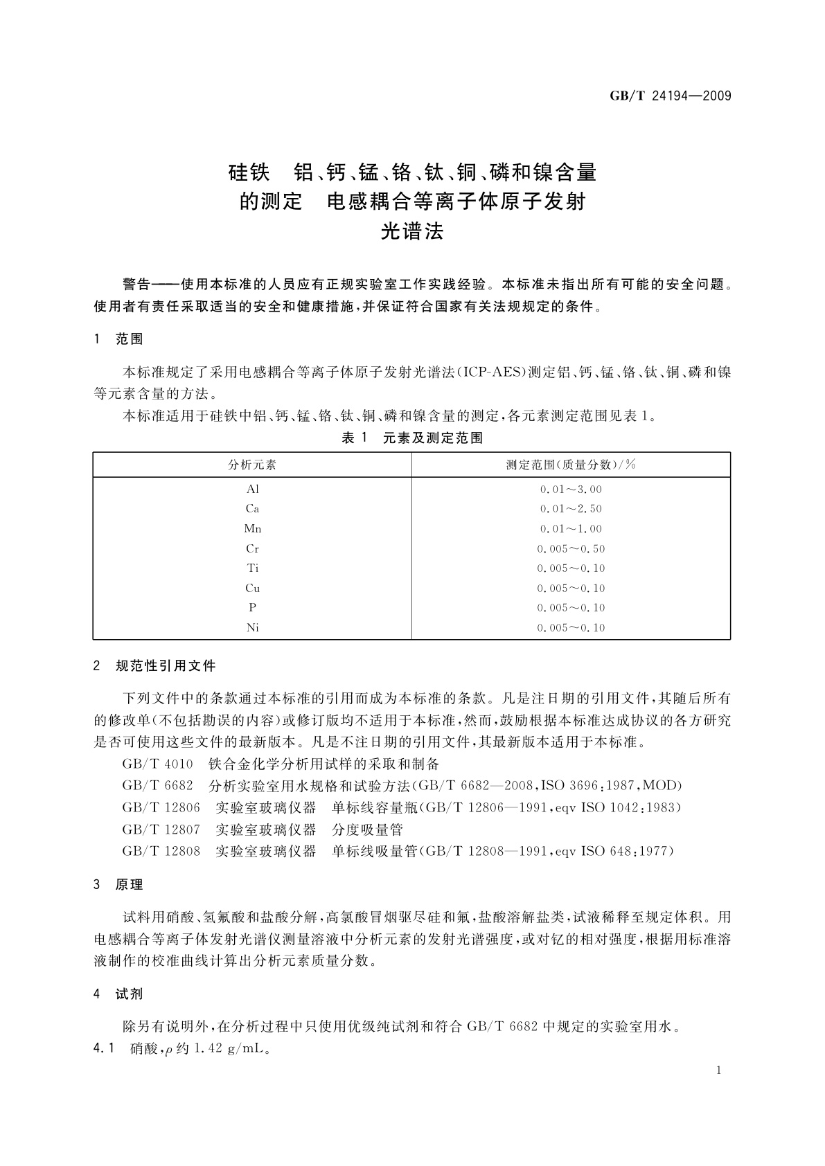 GB/T 24194-2009 硅铁　铝、钙、锰、铬、钛、铜、磷和镍含量的测定　电感耦合等离子体原子发射光谱法