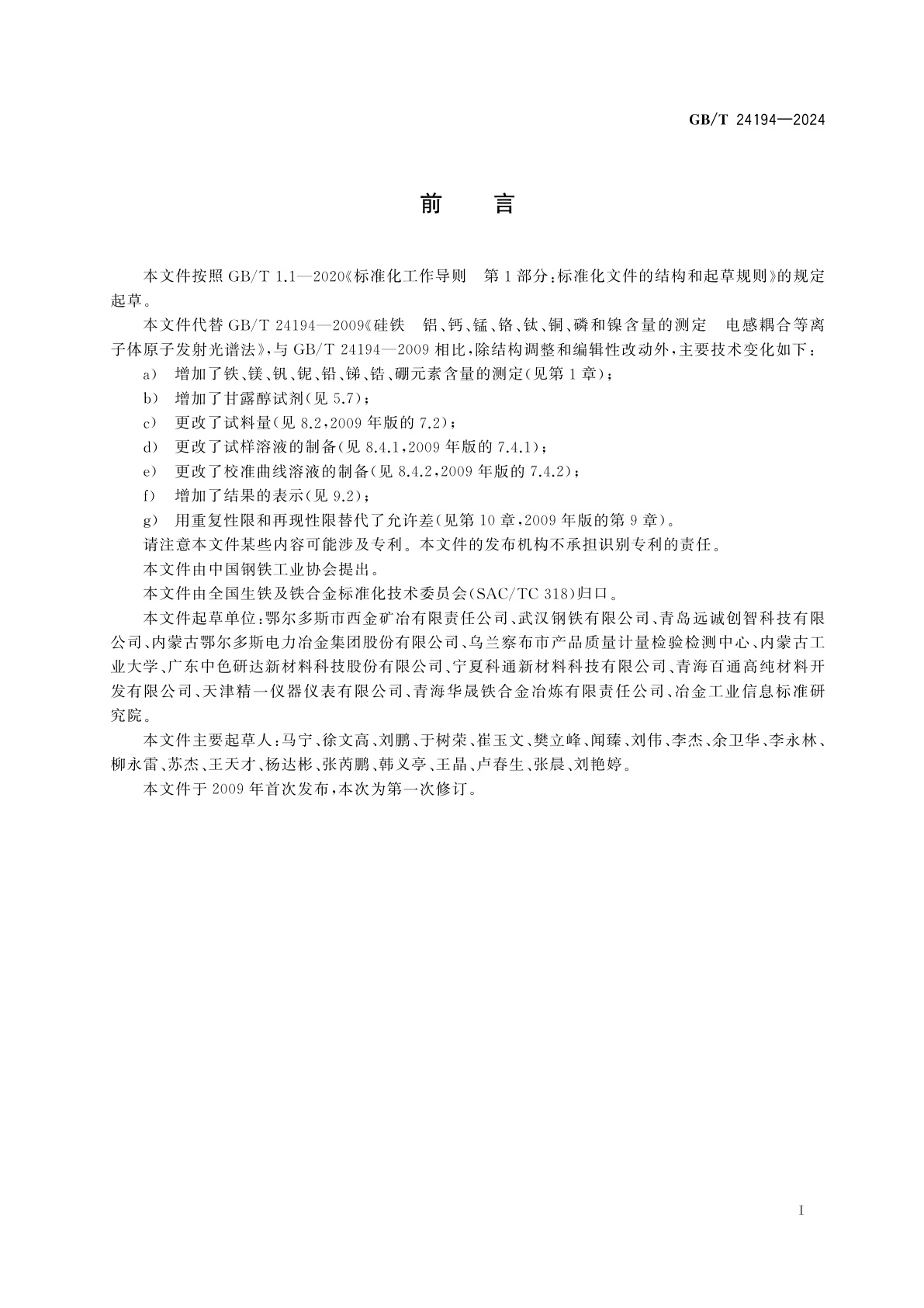 GB/T 24194-2024 硅铁　多元素含量的测定　电感耦合等离子体原子发射光谱法