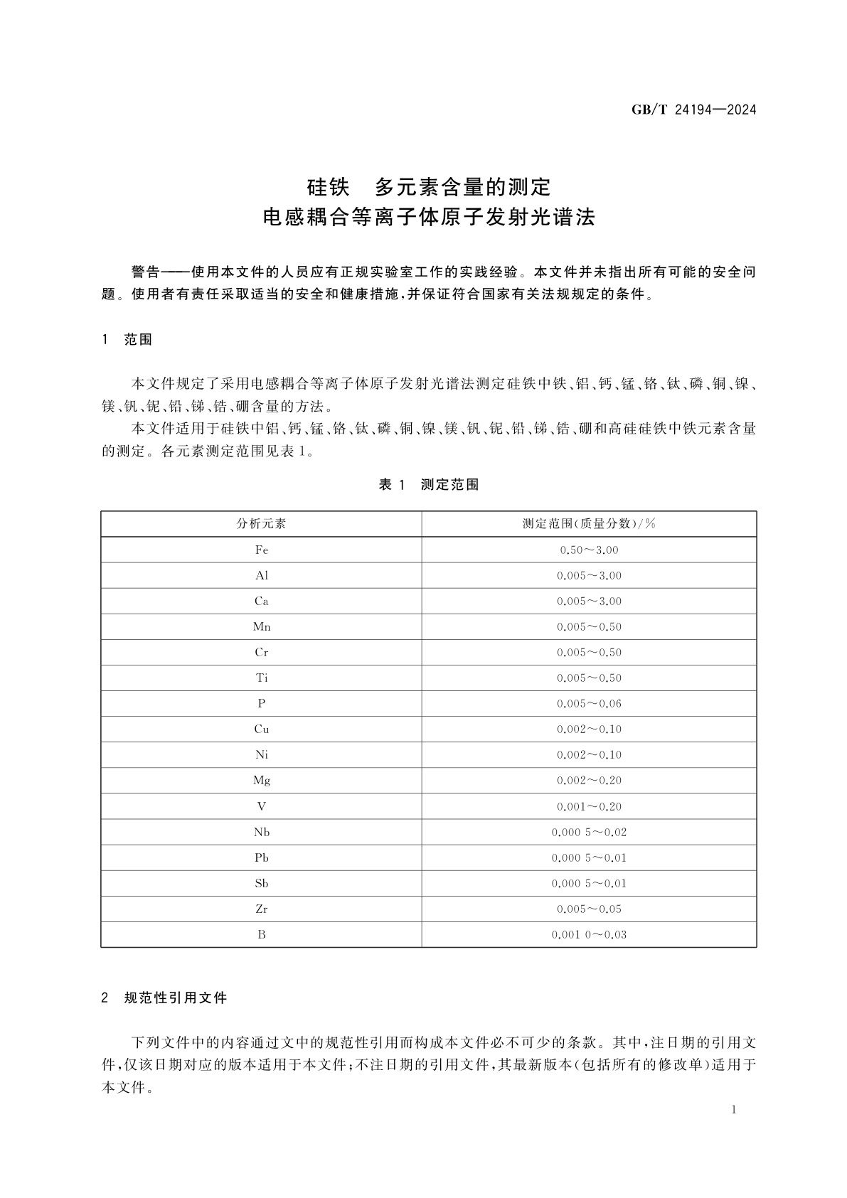 GB/T 24194-2024 硅铁　多元素含量的测定　电感耦合等离子体原子发射光谱法