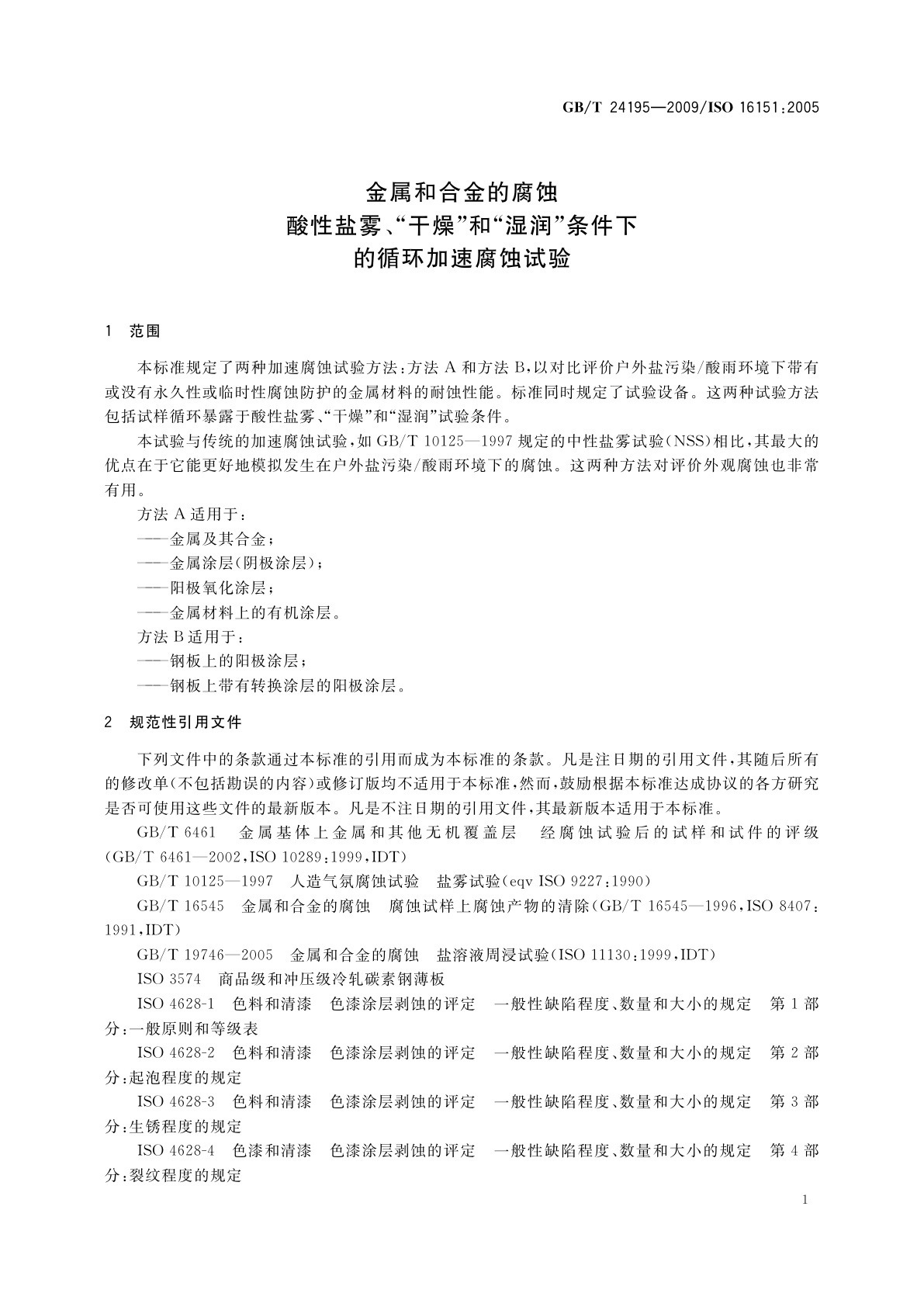 GB/T 24195-2009 金属和合金的腐蚀　酸性盐雾、“干燥”和“湿润”条件下的循环加速腐蚀试验