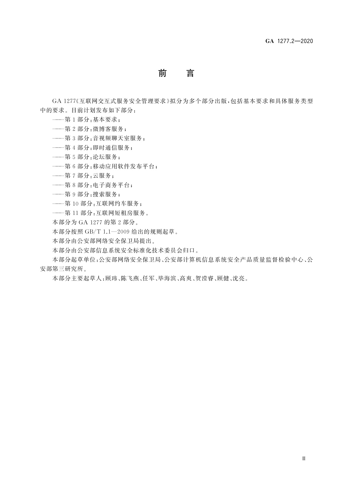 GA 1277.2-2020 互联网交互式服务安全管理要求　第2部分：微博客服务