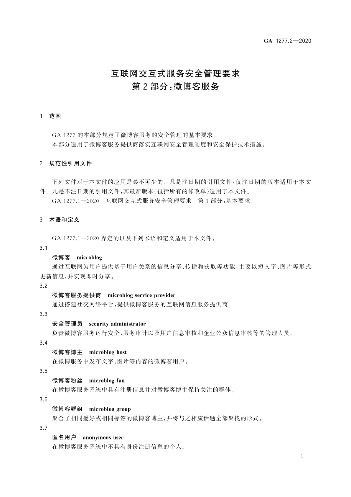 GA 1277.2-2020 互联网交互式服务安全管理要求　第2部分：微博客服务