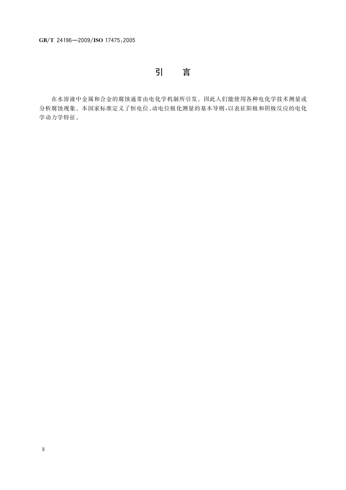 GB/T 24196-2009 金属和合金的腐蚀　电化学试验方法　恒电位和动电位极化测量导则