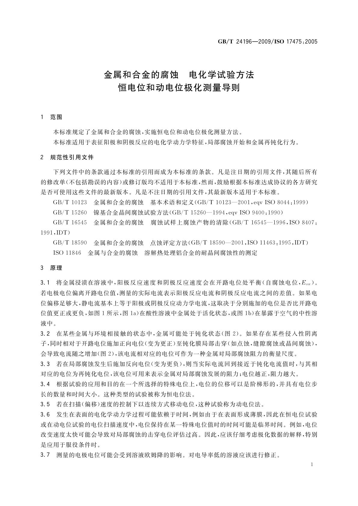 GB/T 24196-2009 金属和合金的腐蚀　电化学试验方法　恒电位和动电位极化测量导则