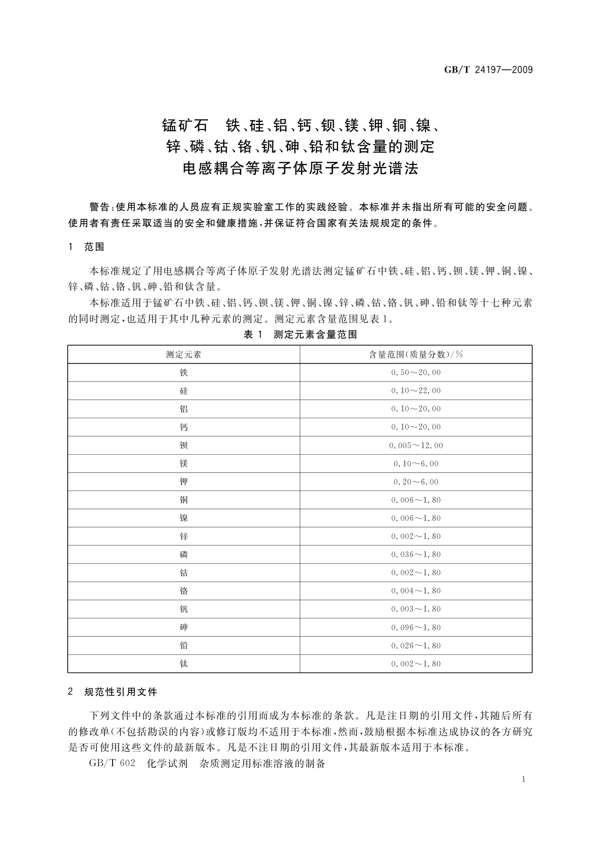 GB/T 24197-2009 锰矿石　铁、硅、铝、钙、钡、镁、钾、铜、镍、锌、磷、钴、铬、钒、砷、铅和钛含量的测定　电感耦合等离子体原子发射光谱法