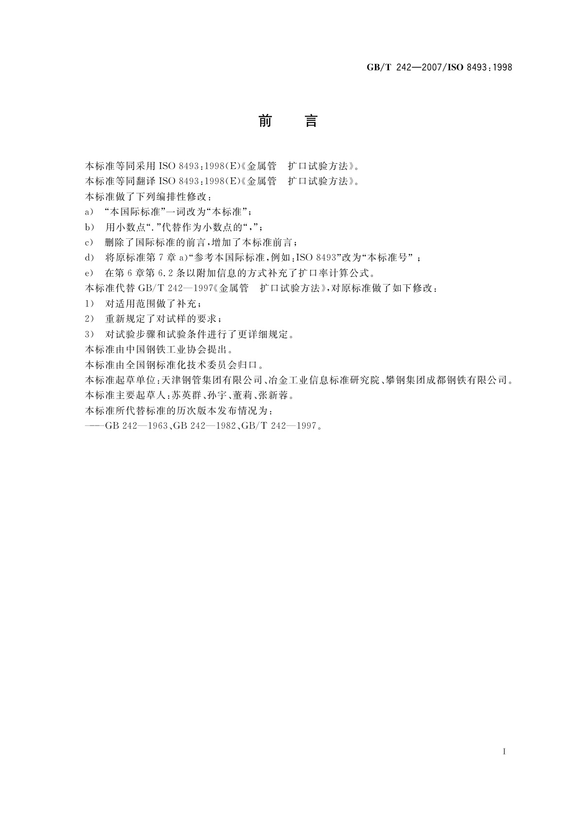 GB/T 242-2007 金属管　扩口试验方法