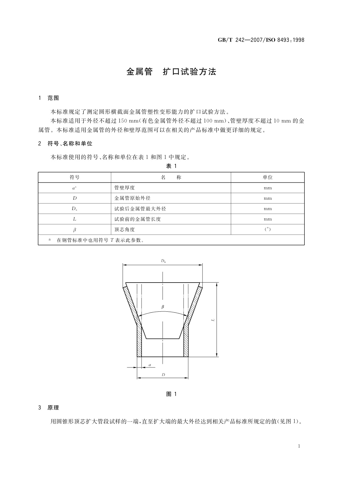 GB/T 242-2007 金属管　扩口试验方法