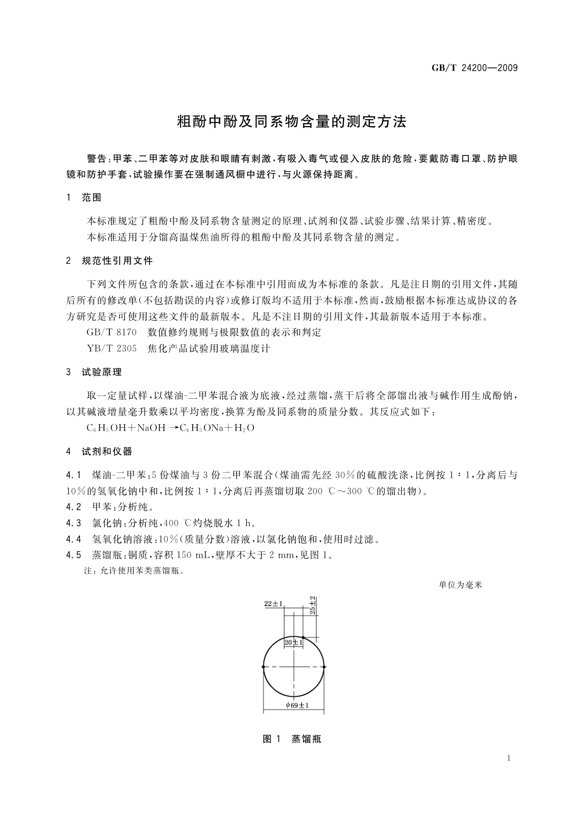 GB/T 24200-2009 粗酚中酚及同系物含量的测定方法