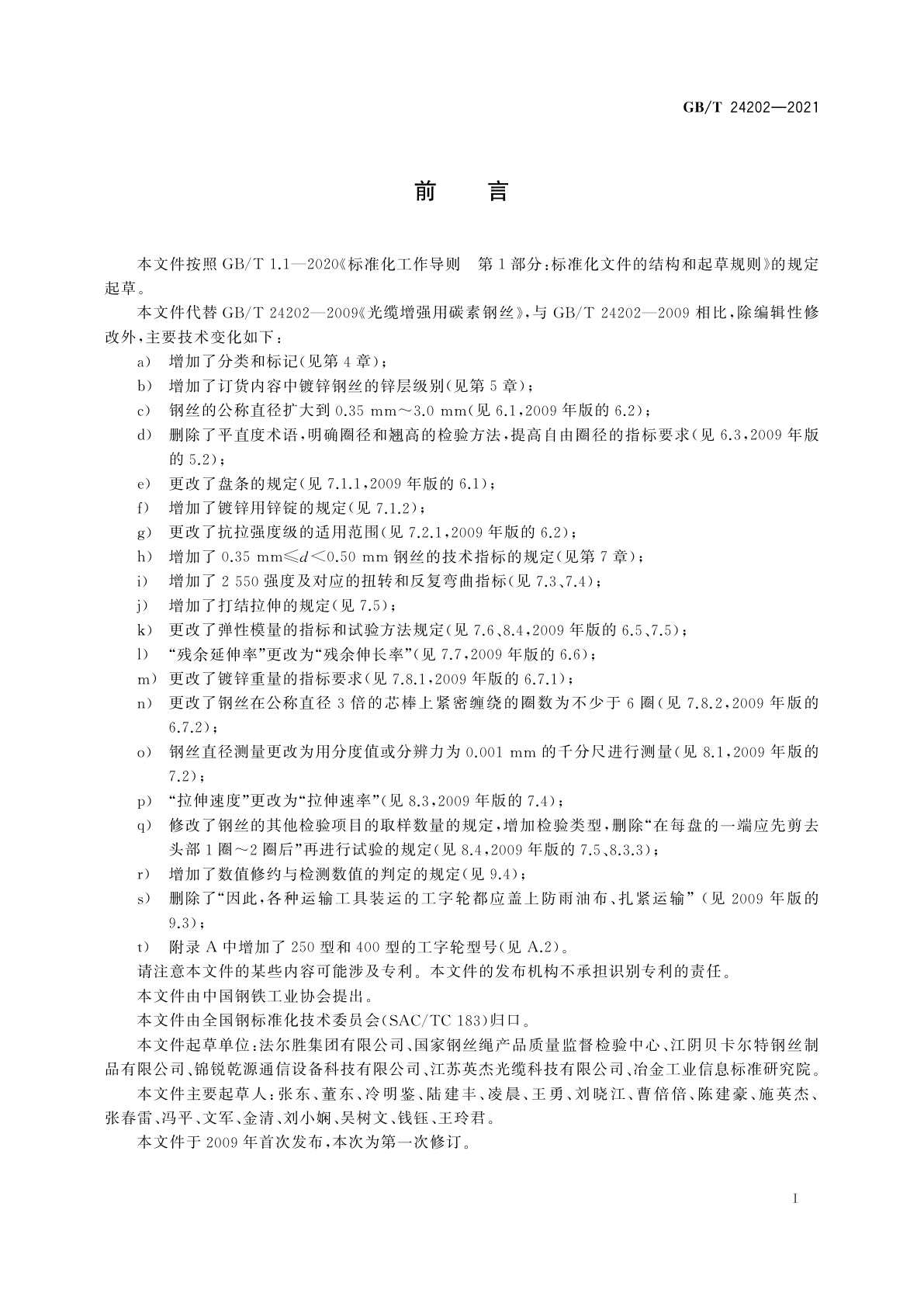 GB/T 24202-2021 光缆增强用碳素钢丝