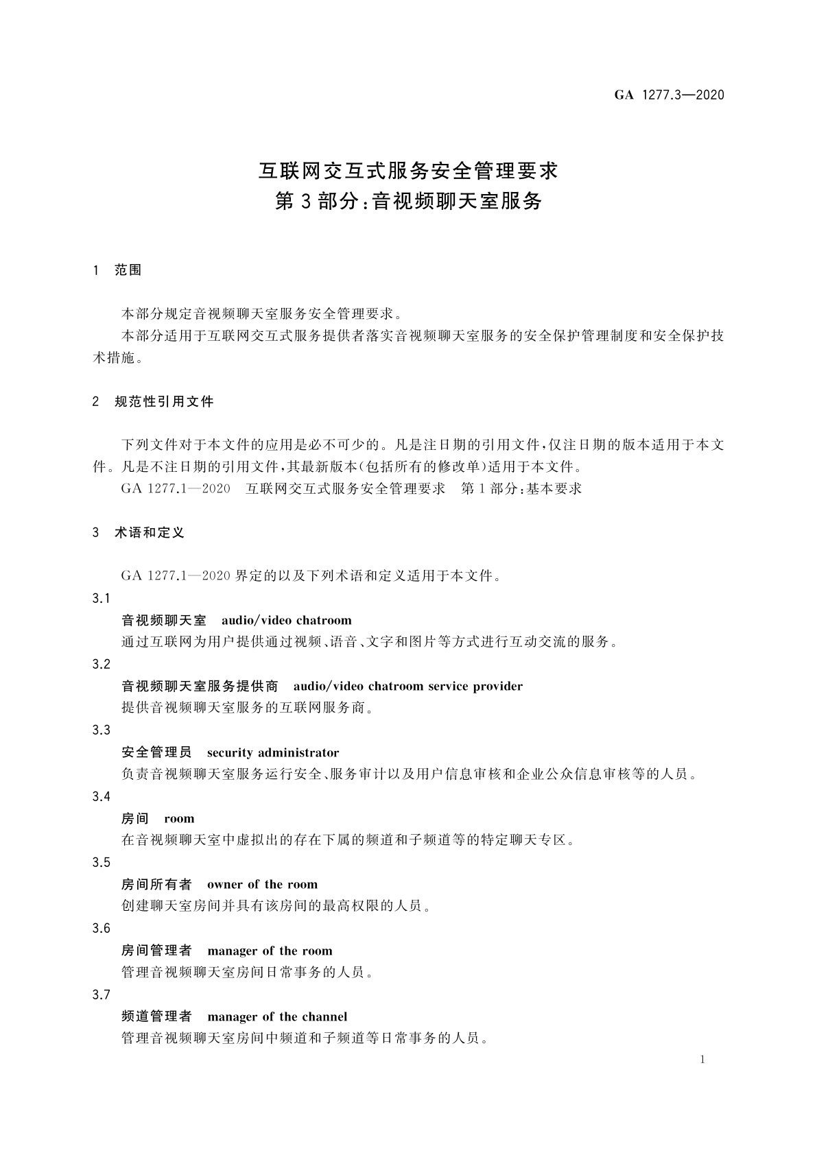 GA 1277.3-2020 互联网交互式服务安全管理要求　第3部分：音视频聊天室服务