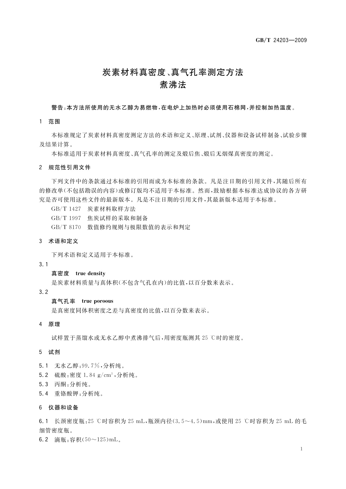 GB/T 24203-2009 炭素材料真密度、真气孔率测定方法　煮沸法