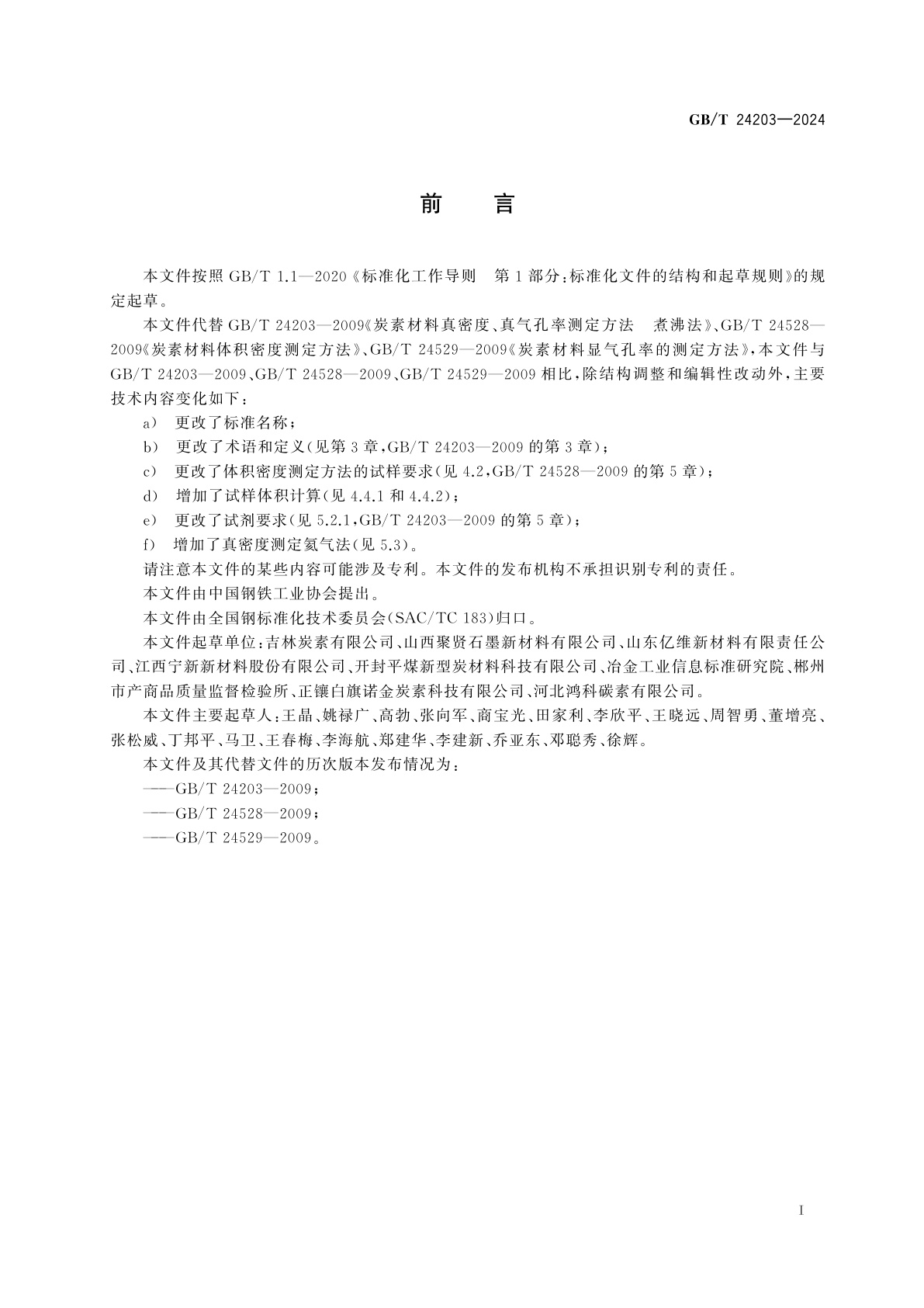 GB/T 24203-2024 炭素材料体积密度、真密度、真气孔率、显气孔率的测定方法