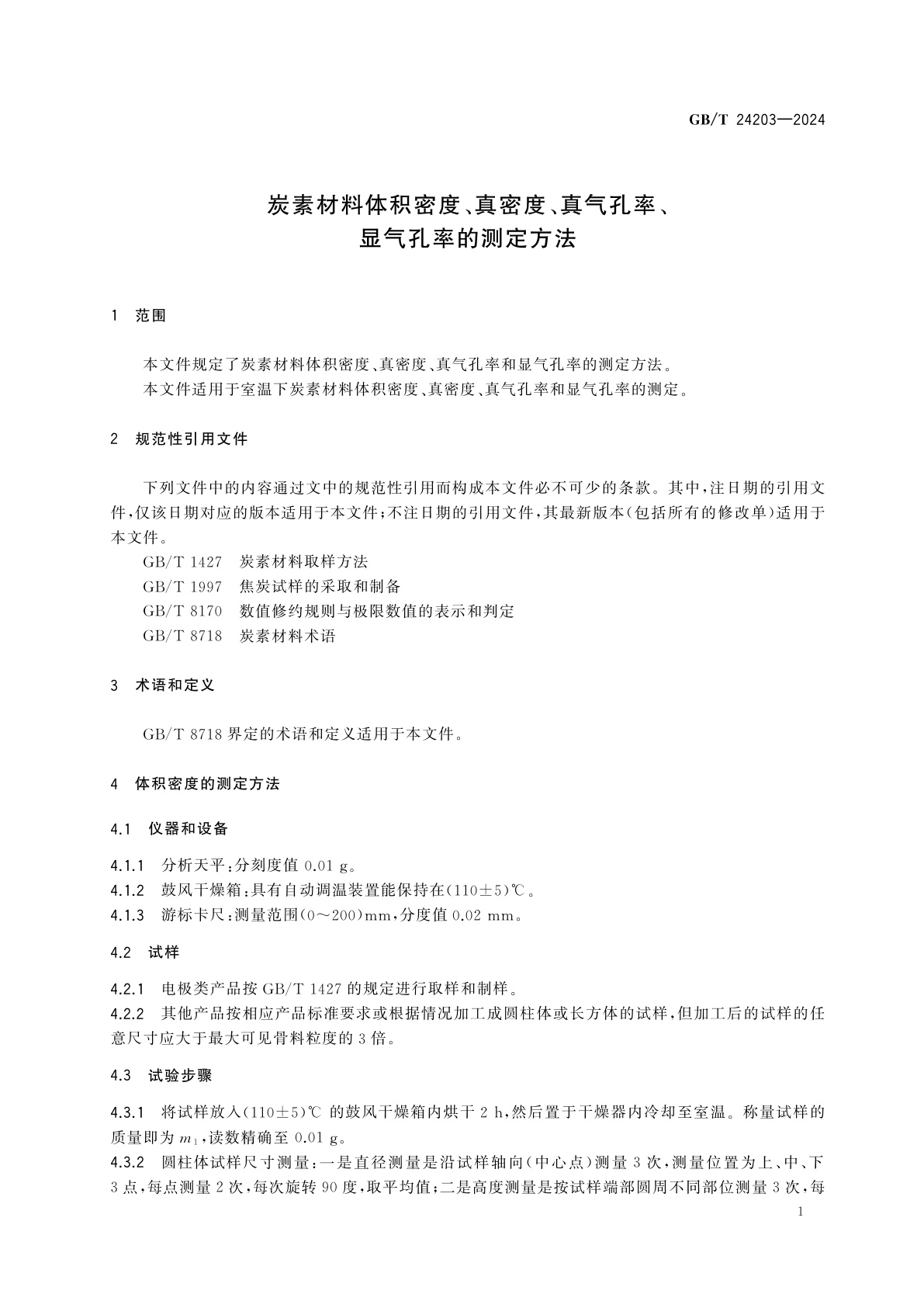 GB/T 24203-2024 炭素材料体积密度、真密度、真气孔率、显气孔率的测定方法