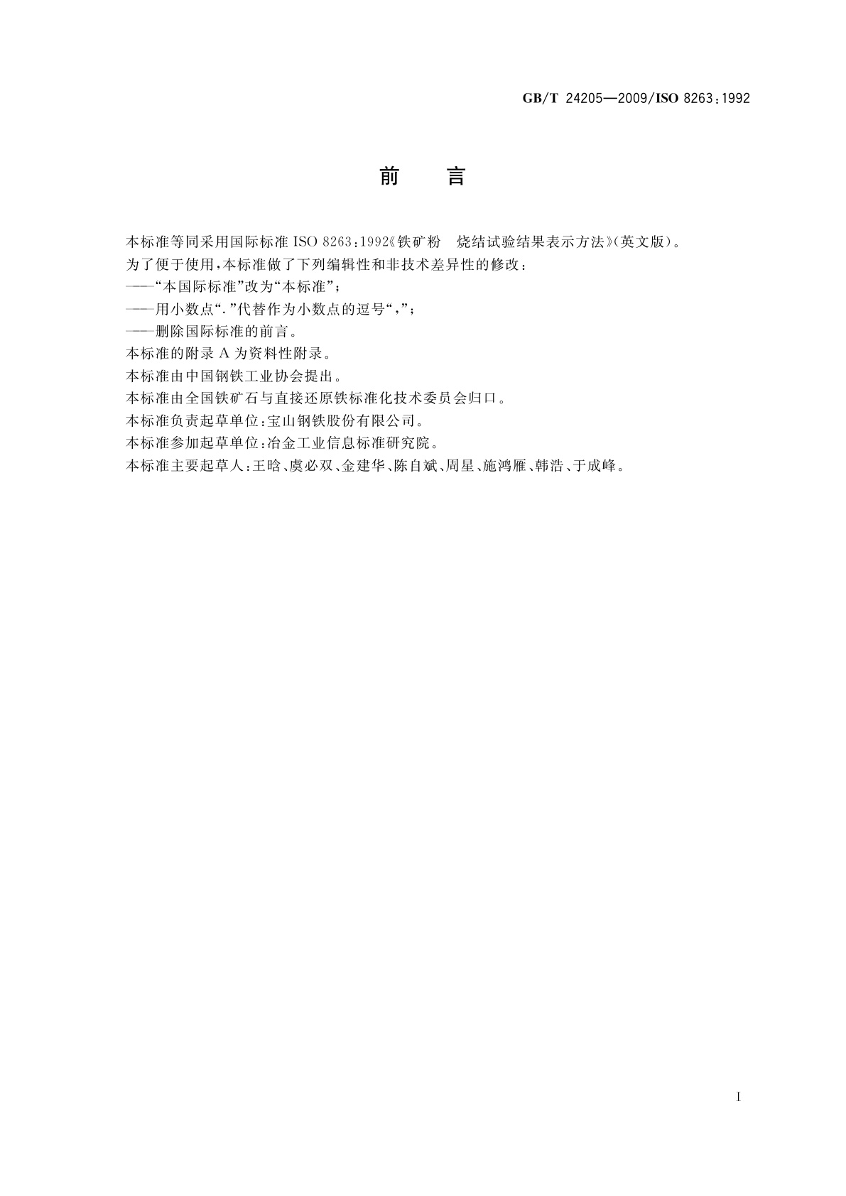 GB/T 24205-2009 铁矿粉　烧结试验结果表示方法