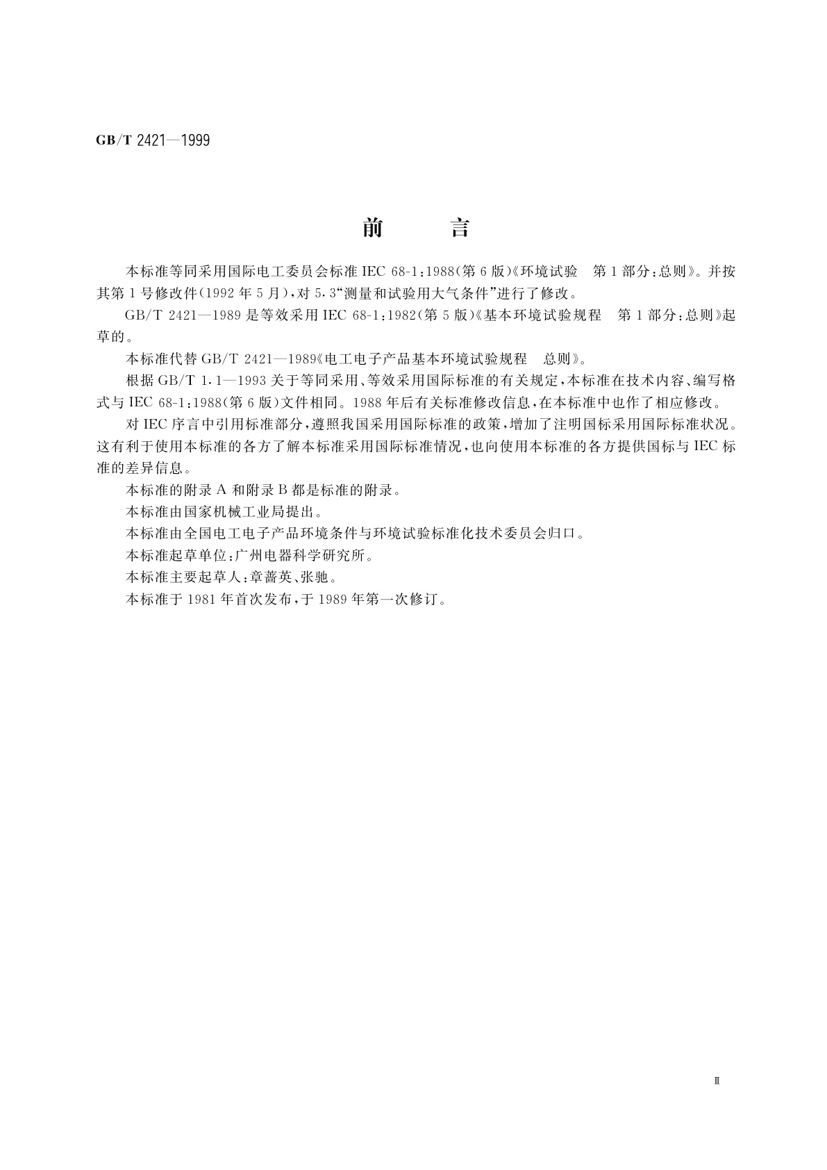 GB/T 2421-1999 电工电子产品环境试验　第1部分：总则