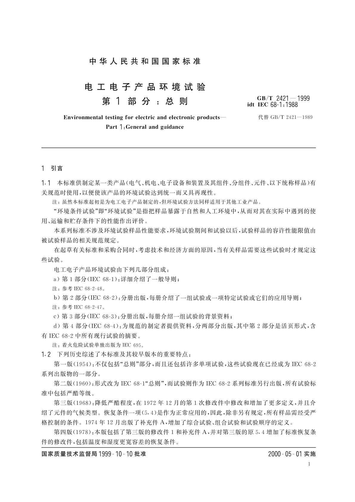 GB/T 2421-1999 电工电子产品环境试验　第1部分：总则
