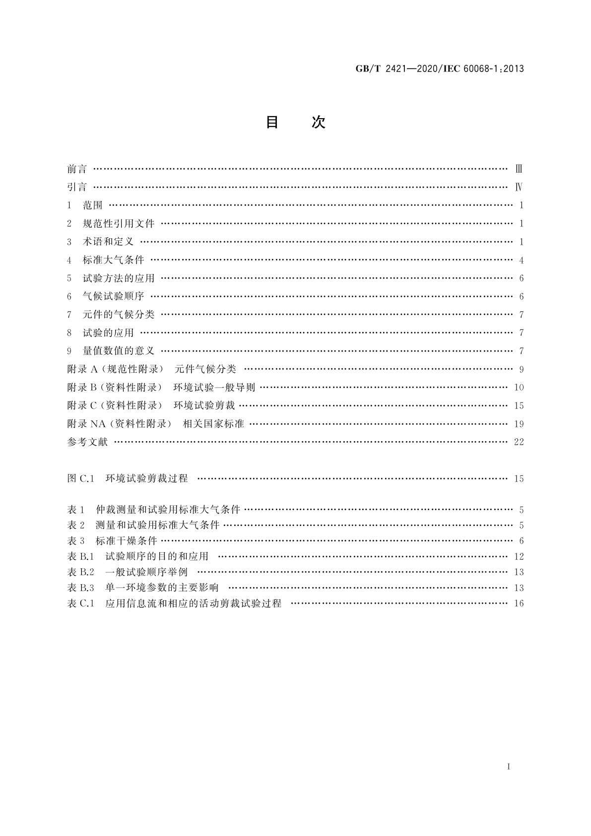 GB/T 2421-2020 环境试验　概述和指南