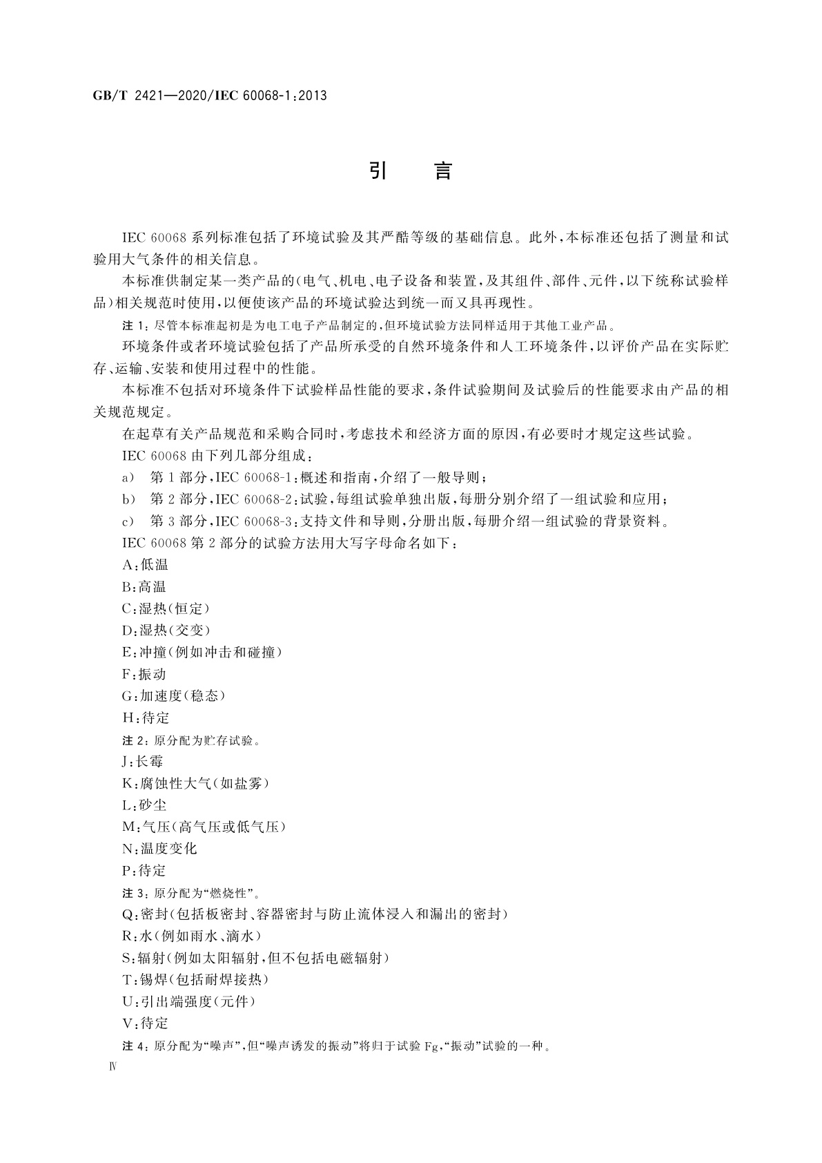 GB/T 2421-2020 环境试验　概述和指南