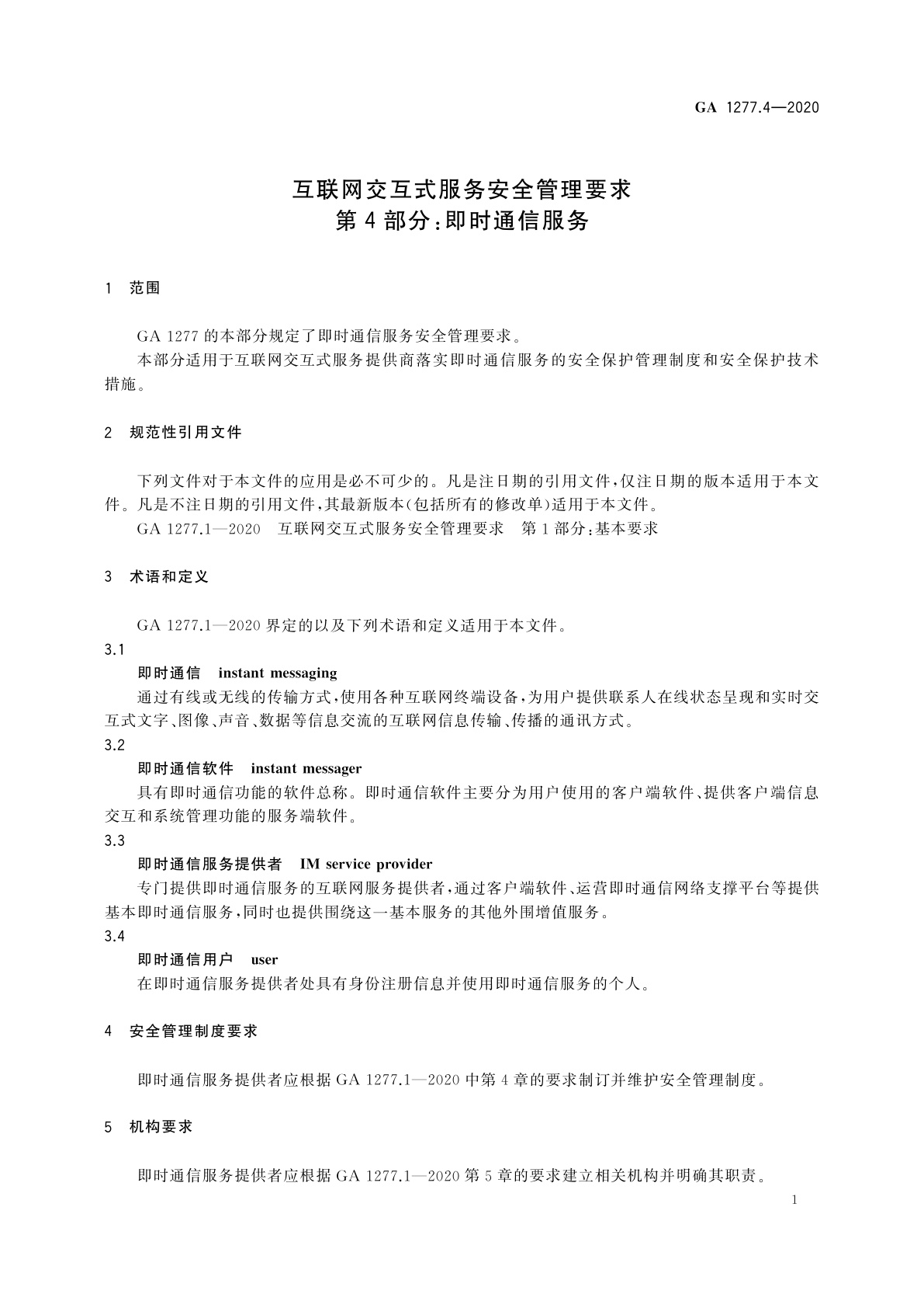 GA 1277.4-2020 互联网交互式服务安全管理要求　第4部分：即时通信服务