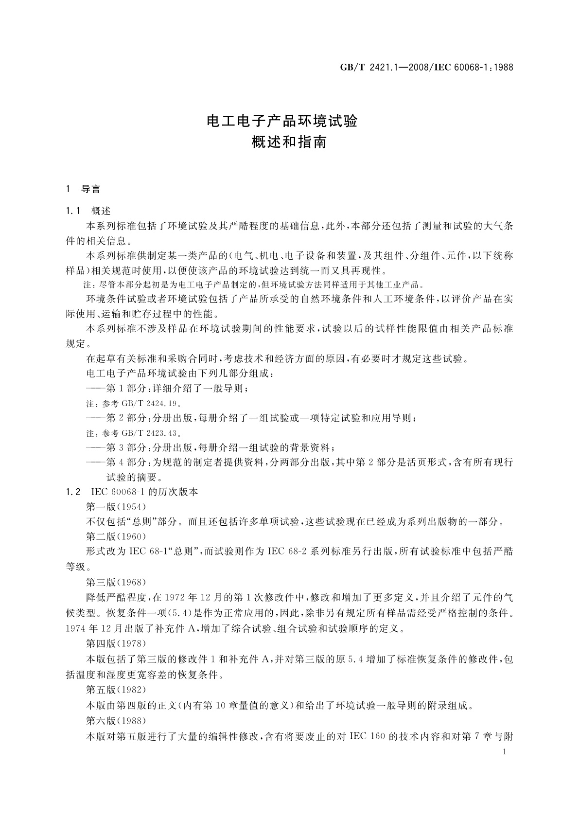 GB/T 2421.1-2008 电工电子产品环境试验　概述和指南